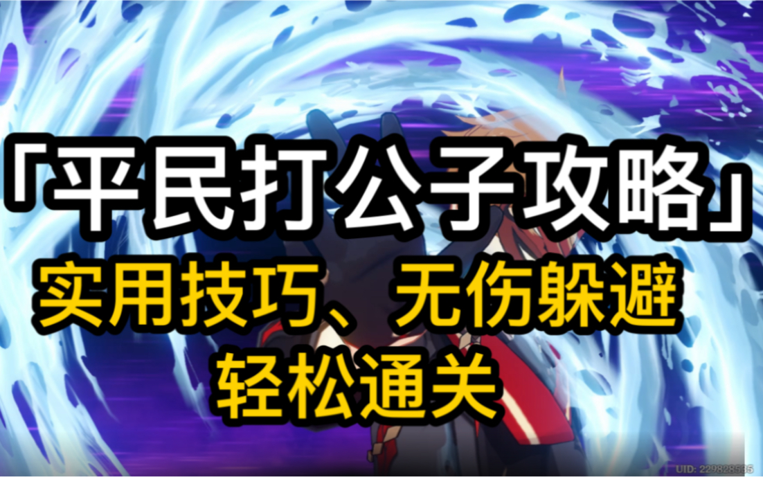 平民打公子黄金屋攻略，无伤躲避，轻松通关 前往「黄金屋」离心 原神璃月 【迫近的客星】