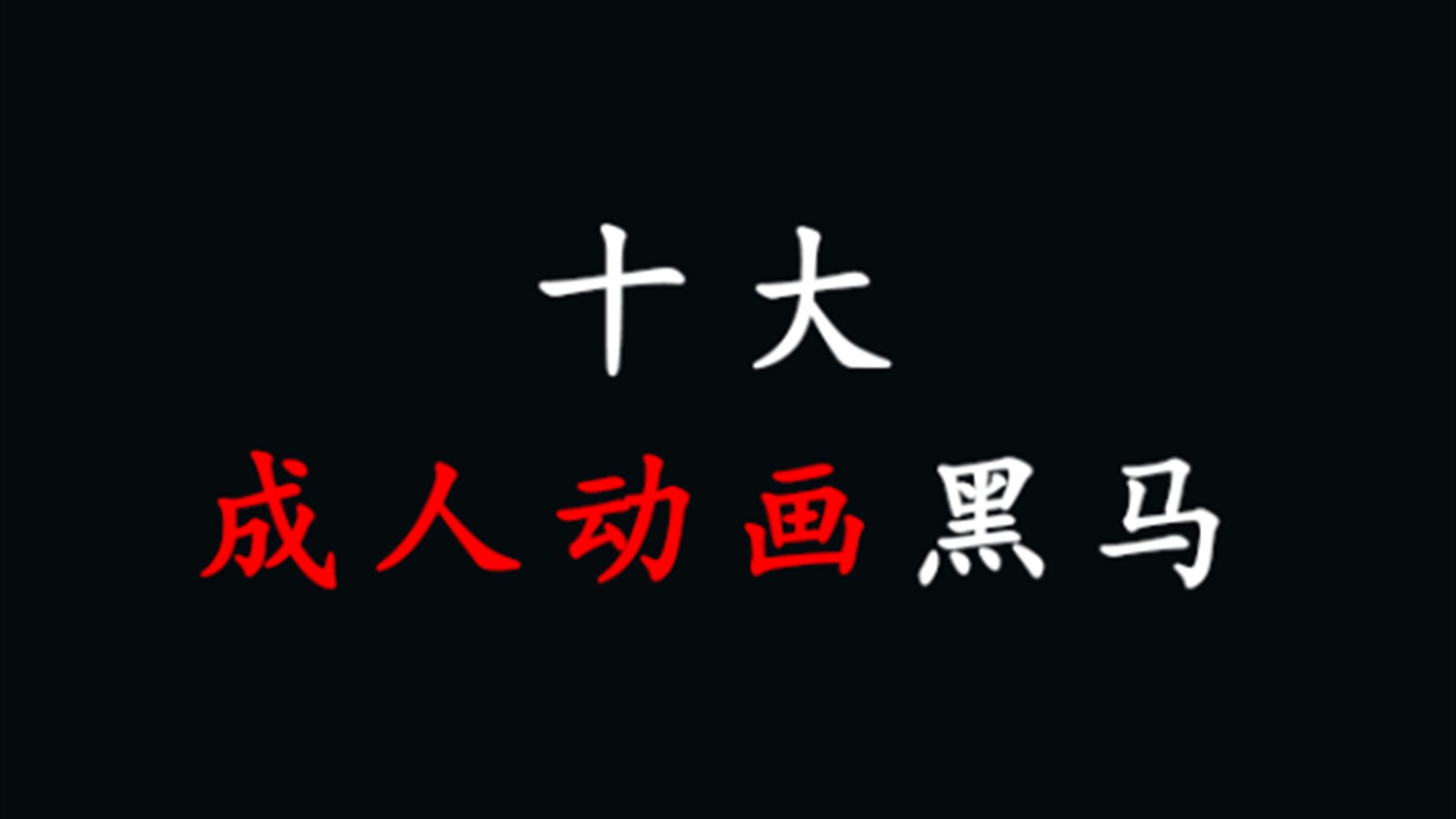 十部80-90年代的日本成人动画“黑马”