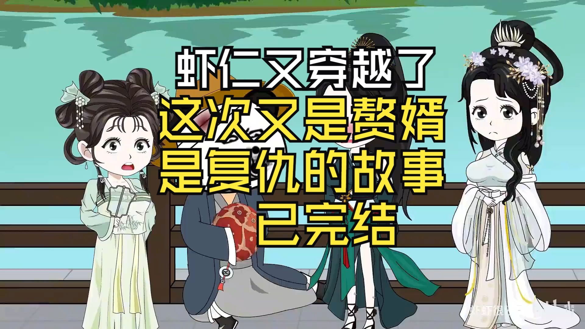【完结】虾仁又穿越了，又成赘婿了，这次是复仇的故事