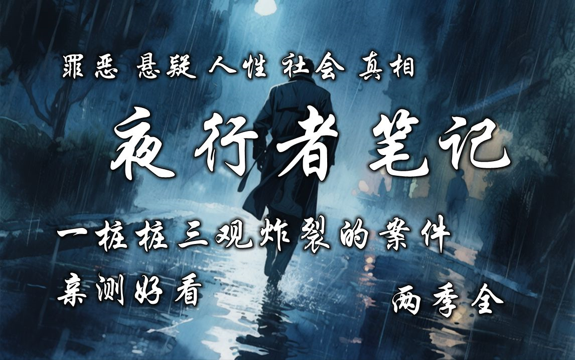 精品悬疑罪案故事《夜行者笔记》第一季
