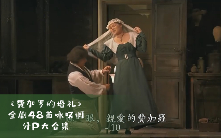 莫扎特《费加罗的婚礼》全剧48首咏叹调（分P）大合集，中字，2006年皇家歌剧院版 Mozart Le Nozze di Figaro