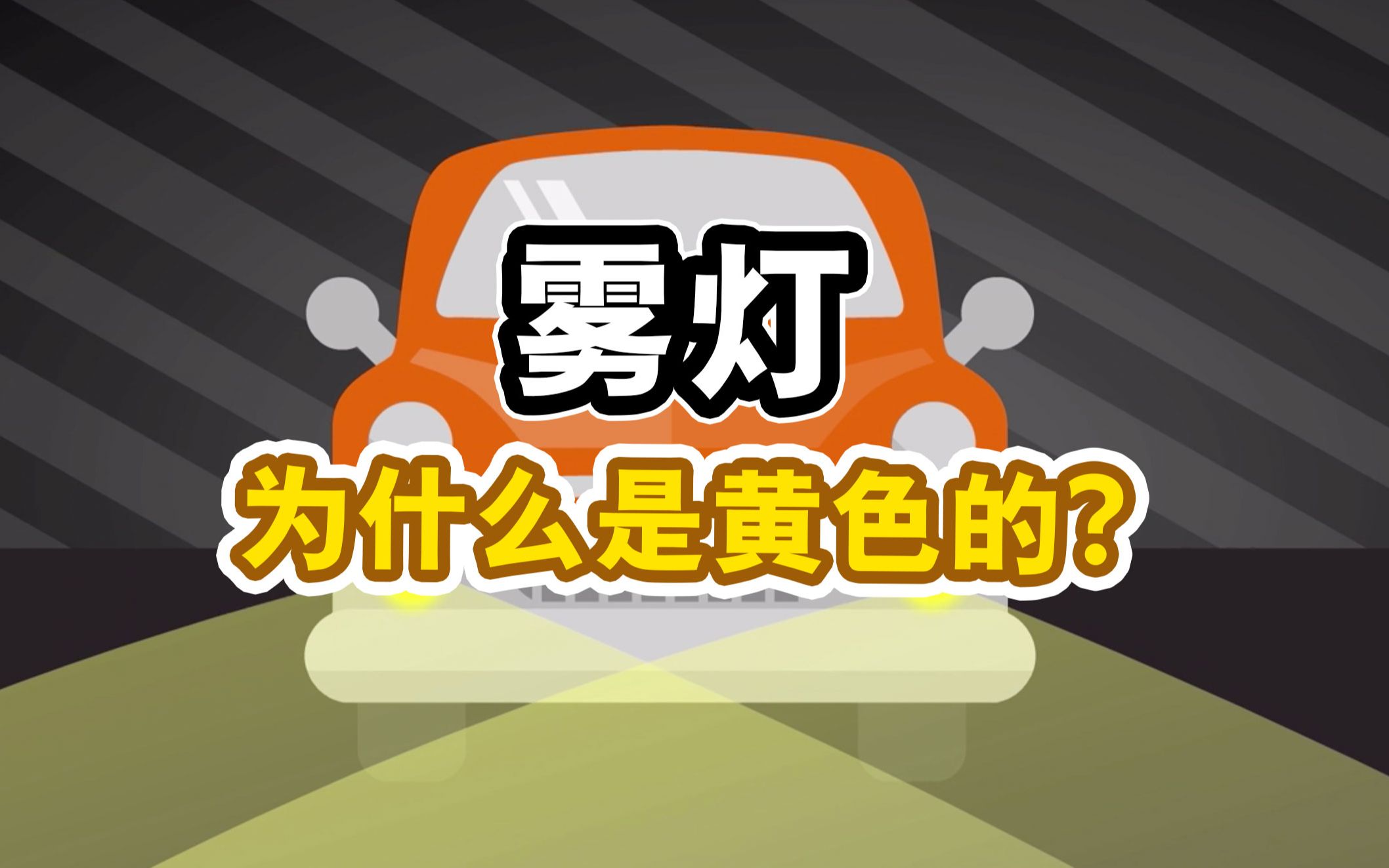 赤橙黄绿蓝靛紫，汽车的雾灯为何非得是黄色的？