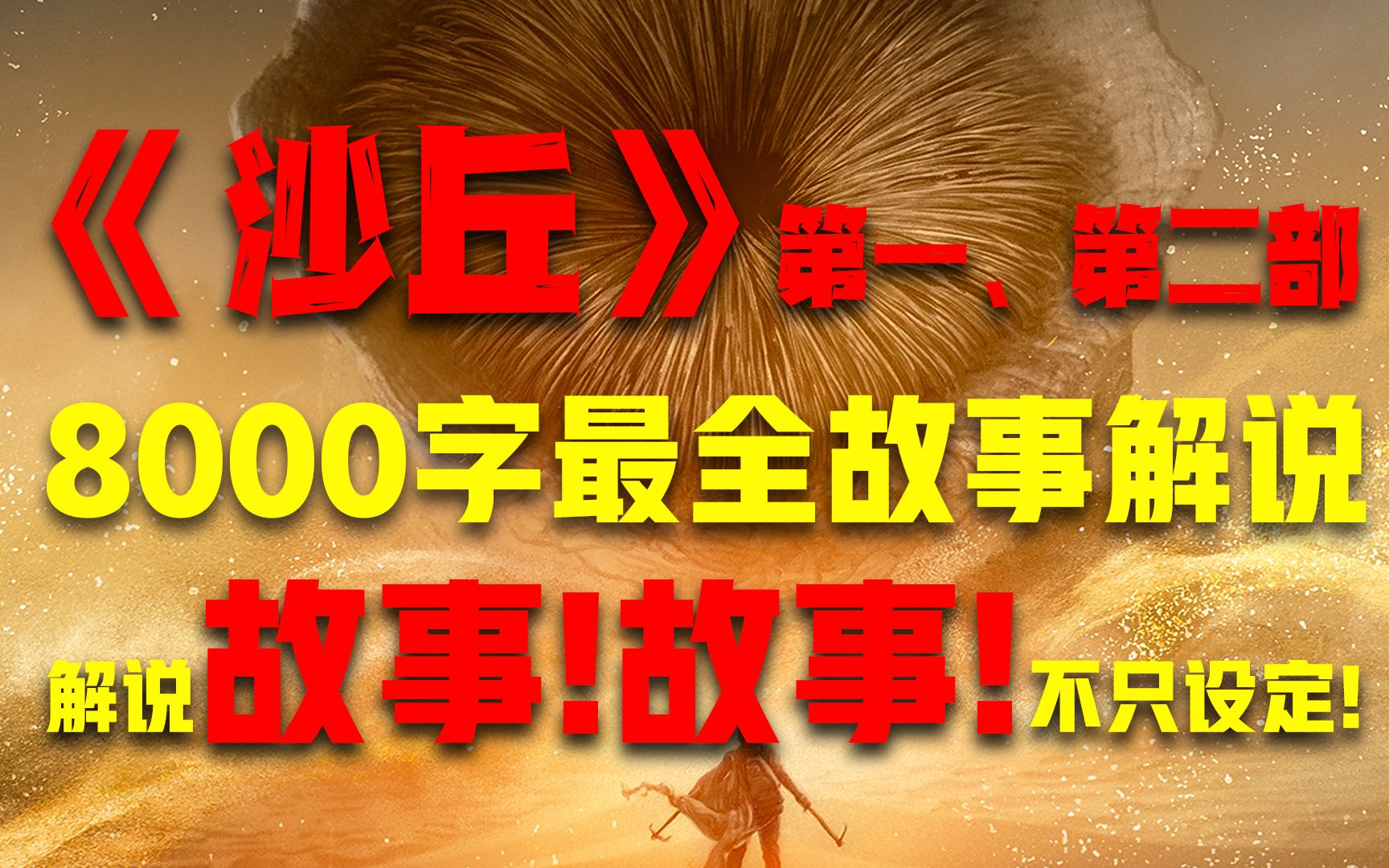 《沙丘》原著第一、二部，8000字最全解说，保罗完整命运结局