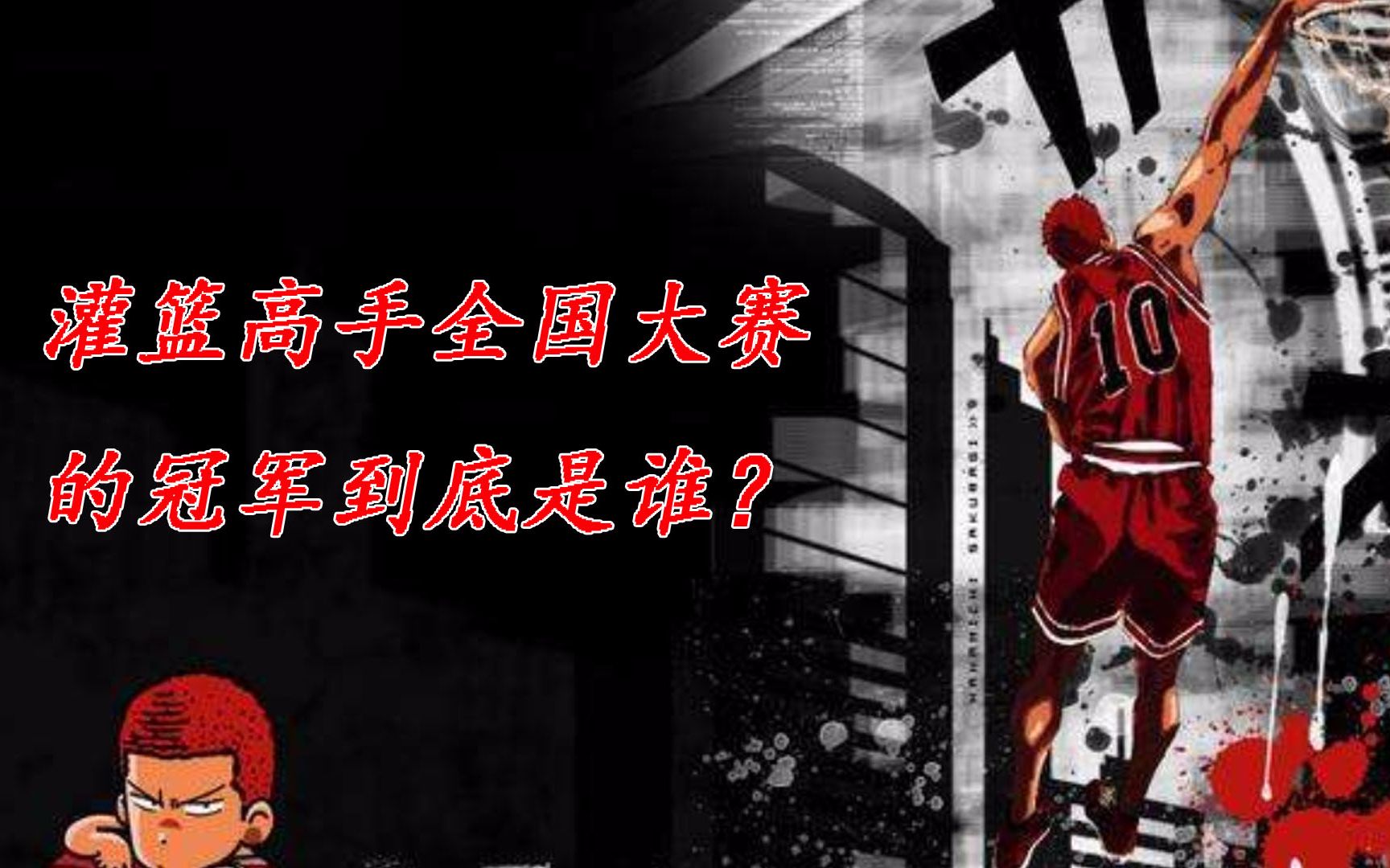 灌篮高手硬核分析，争论不休的全国大赛冠军到底是谁？答案来了