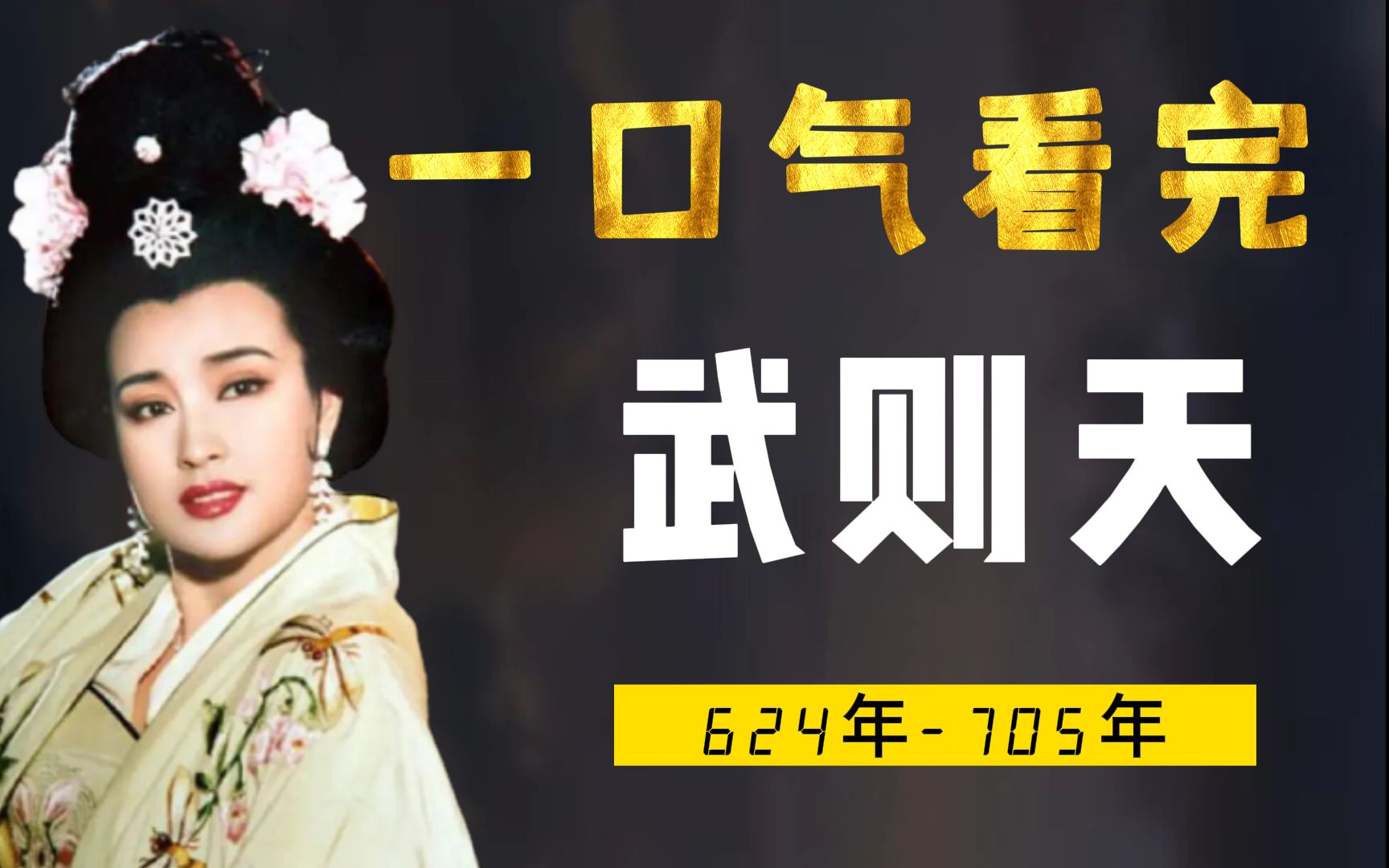 一口气看完武则天，史上最成功的女性，二婚上位千古第一女帝