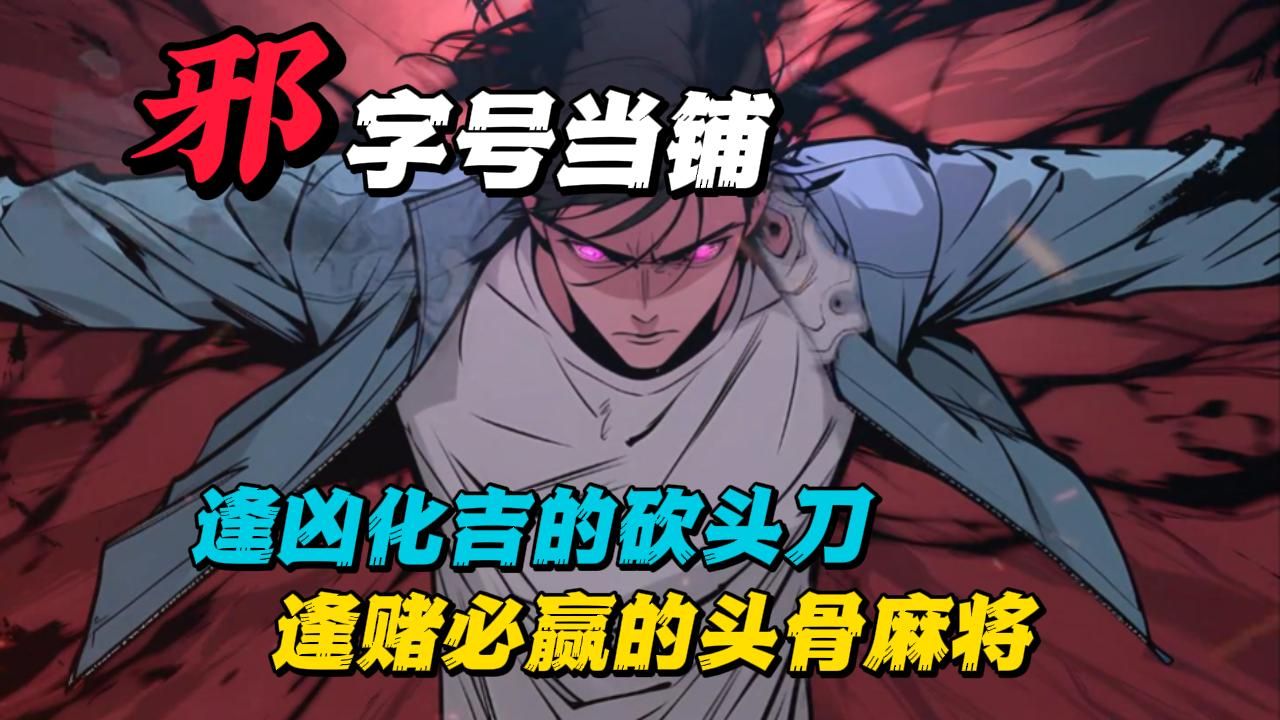 【一口气看爽】如果被迫选择一件邪物为自己逆天改命，你会选择逢赌必赢的头骨麻将，还是逢凶化吉的砍头刀，或是能升官发财平步青云的棺材板！！