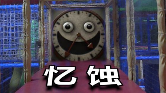 你可以回来，但这里已经没有人了…梦核剧情向恐游《忆蚀》正式版剧情讲解（上）