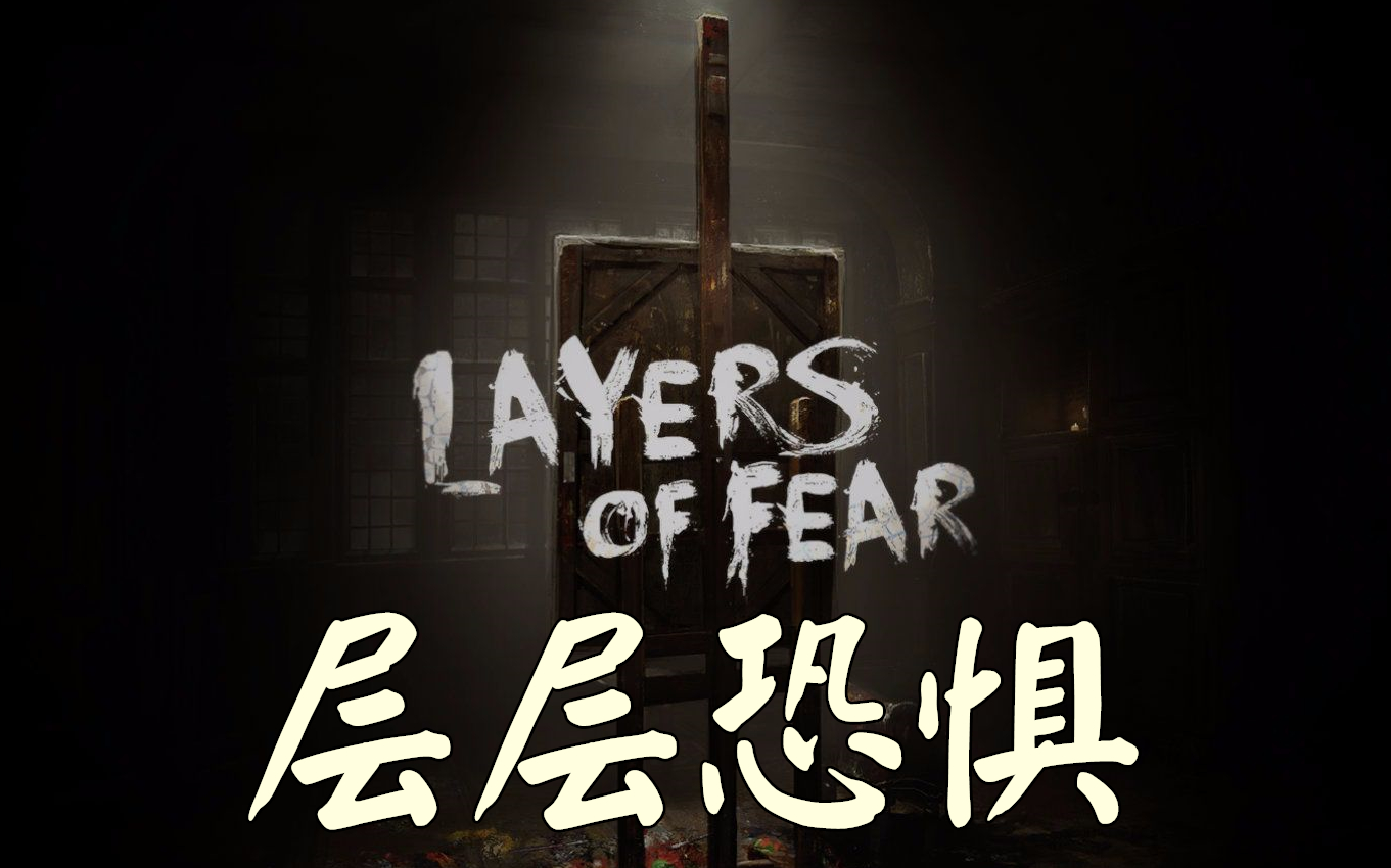 【空白】Layers Of Fear 层层恐惧 （4P完结）