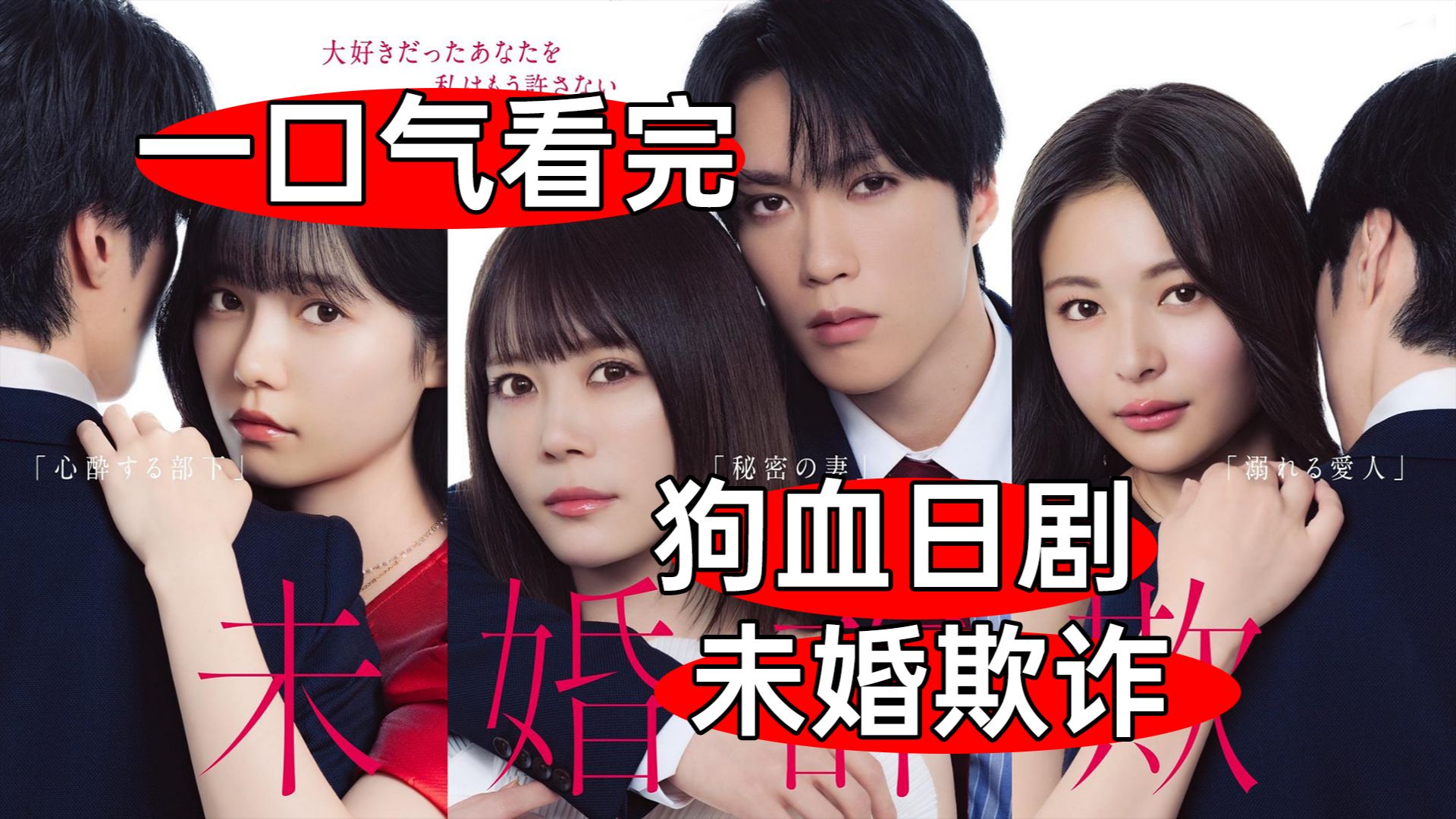 抽象渣男脚踩3条船，结局很舒适！一口气看完狗血剧《未婚欺诈》