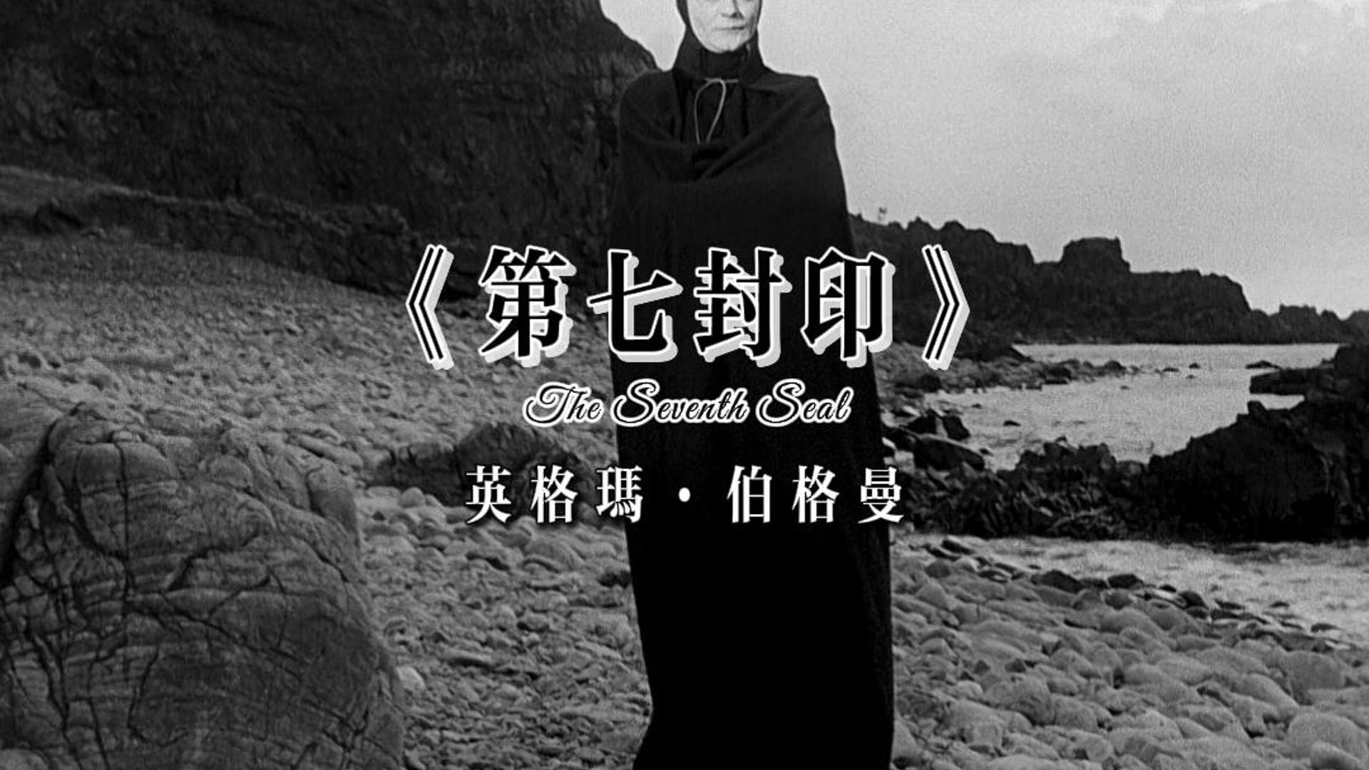 叩问上帝的灵魂之作——《第七封印》