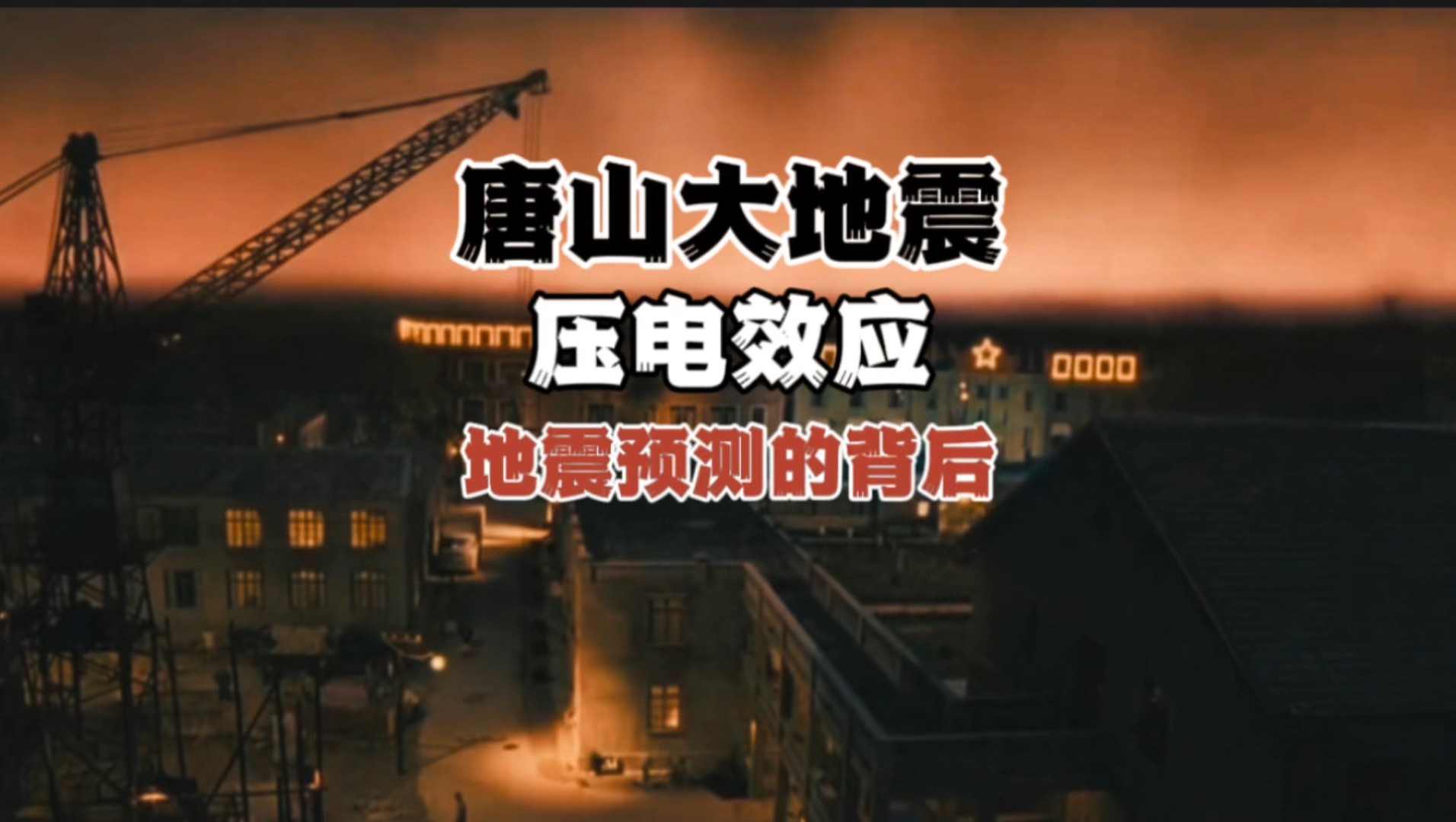 唐山大地震！地震真的不可预测吗！电在自然界其实是个普遍的存在！地震与电之间的关系或许极为紧密！#探索 #地震 ＃末解之谜＃地球