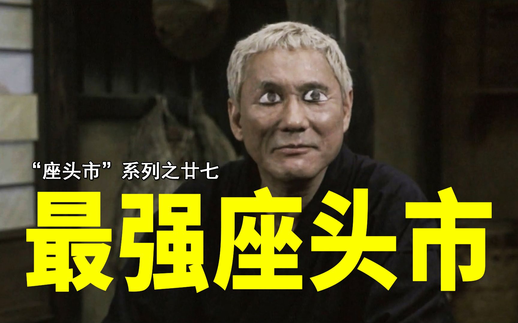 【剑戟片】详解“座头市”系列之廿七：最强座头市