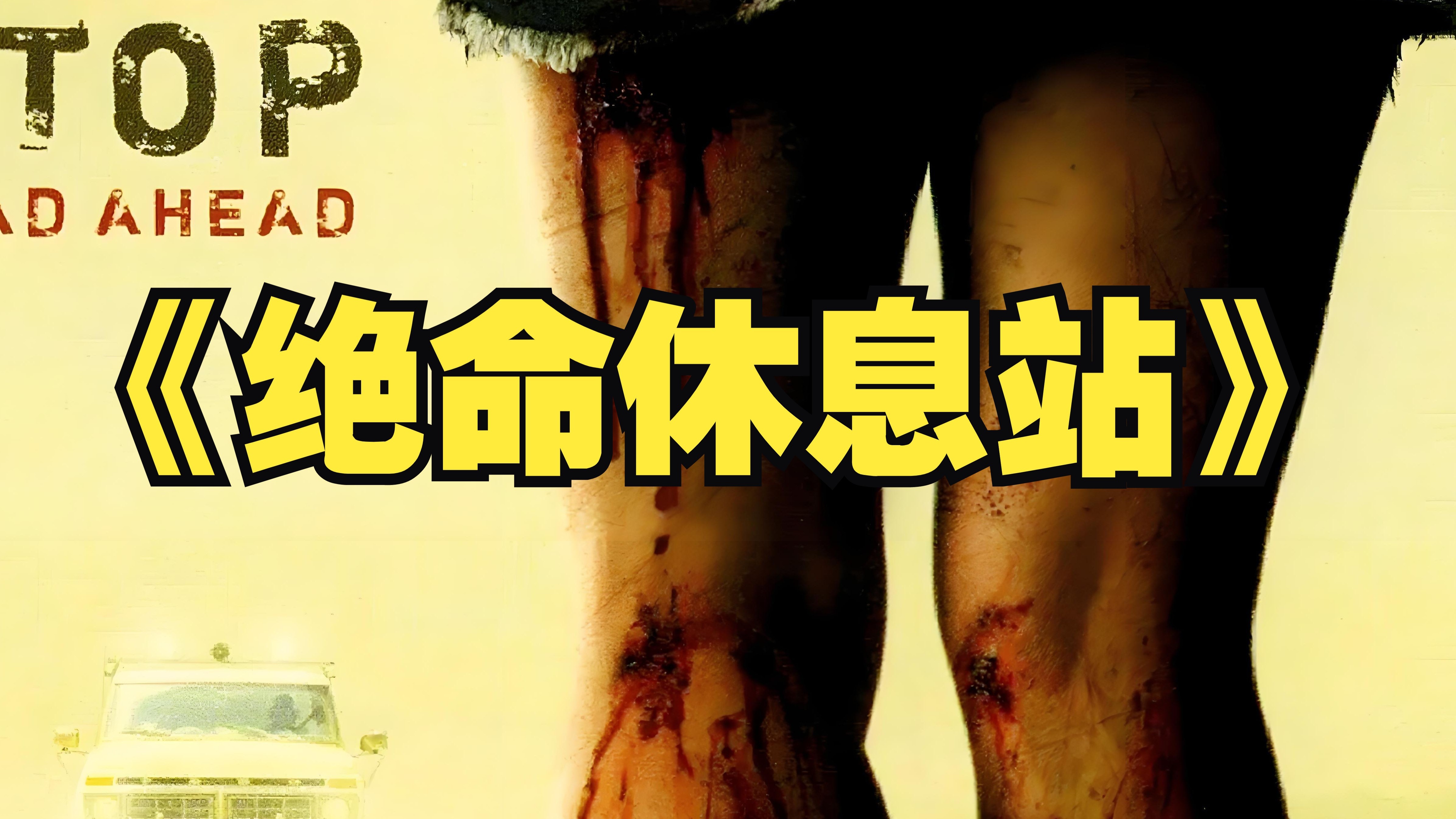 一口气看完惊悚恐怖旅行电影《绝命休息站》情侣外出旅游，遭遇恐怖杀人魔，每一次惊险求生，都蕴藏一段精彩的故事！