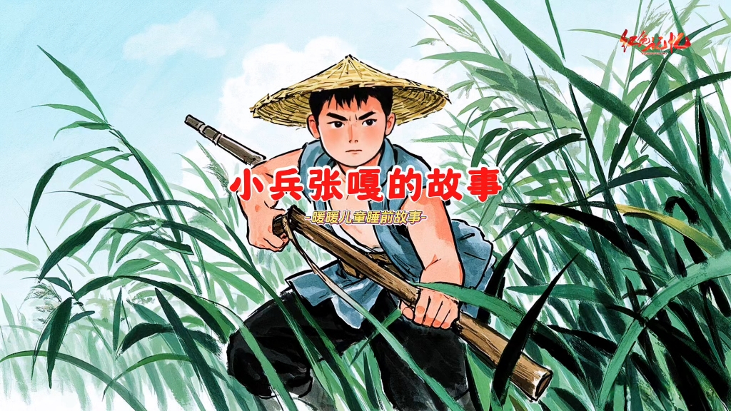 儿童睡前故事《小兵张嘎的故事》