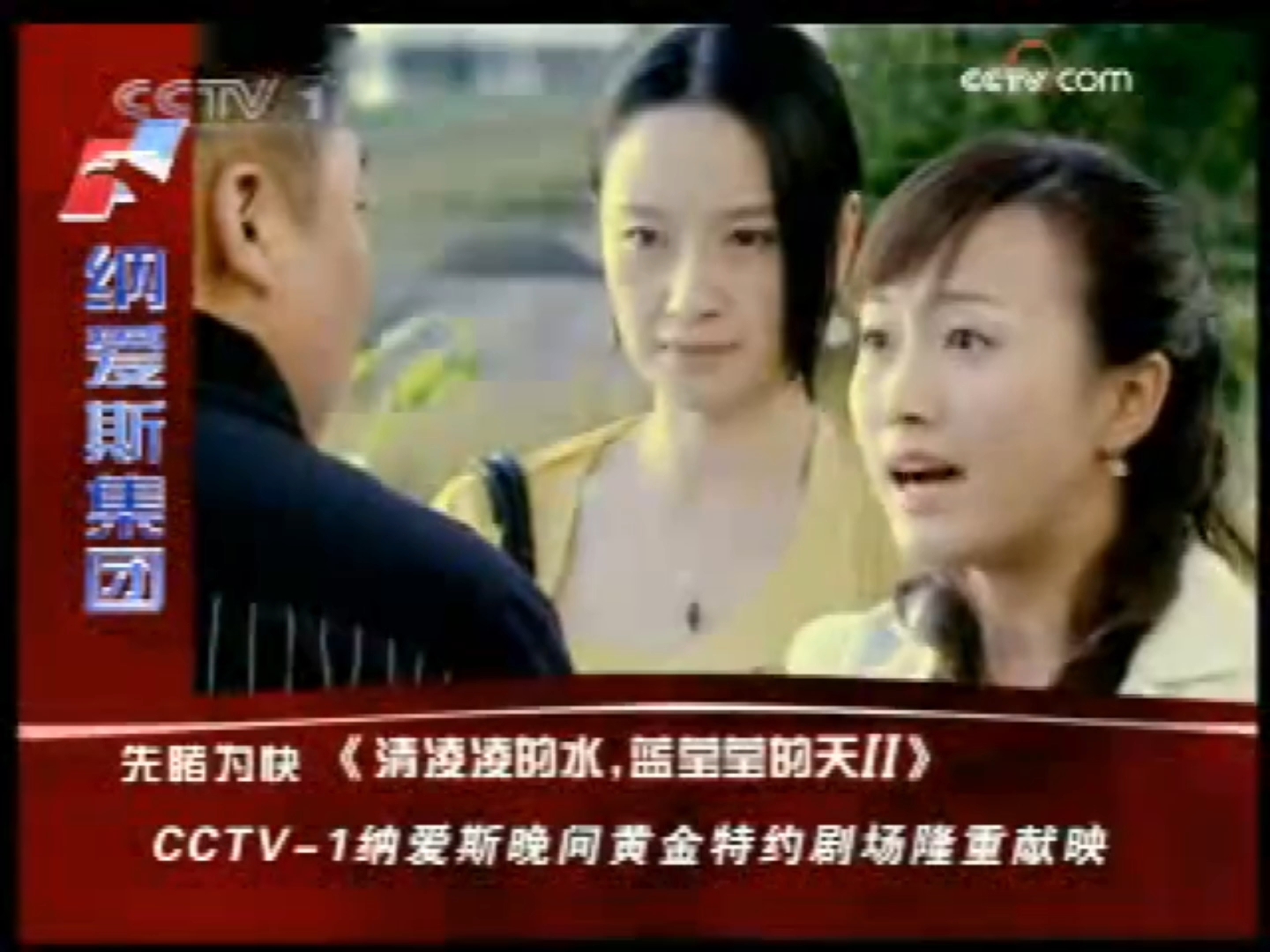 CCTV-1纳爱斯先赌为快《清凌凌的水蓝莹莹的天‖》宣传片头/节目宣传片头/节目预告
