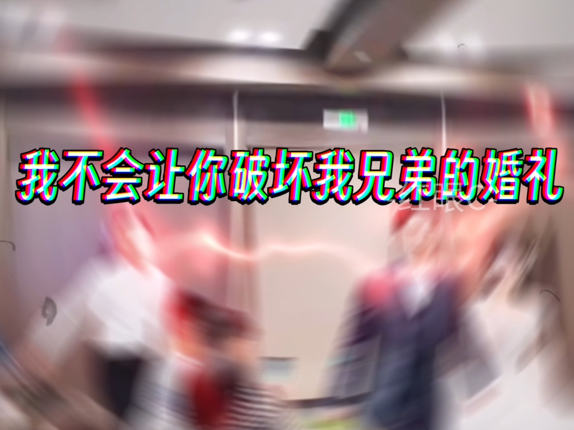 我绝对不会让你破坏我兄弟的婚礼