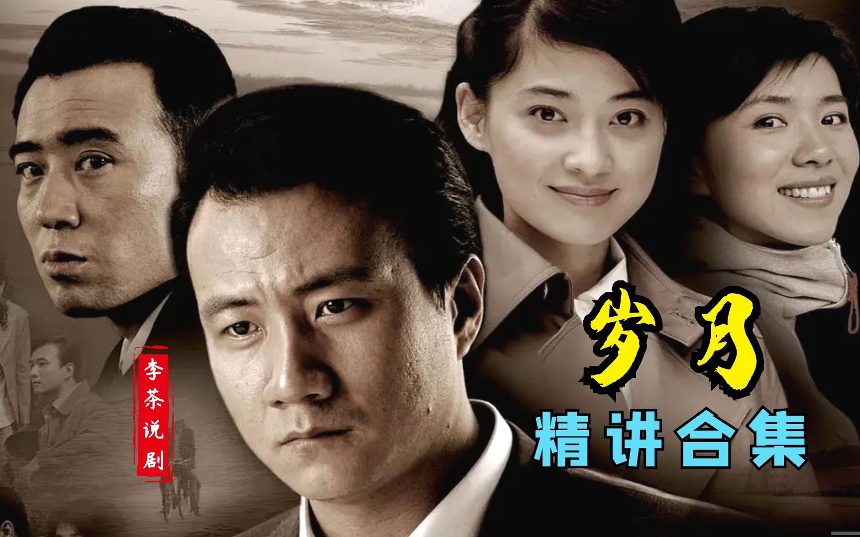 《岁月》精讲合集（23集全）