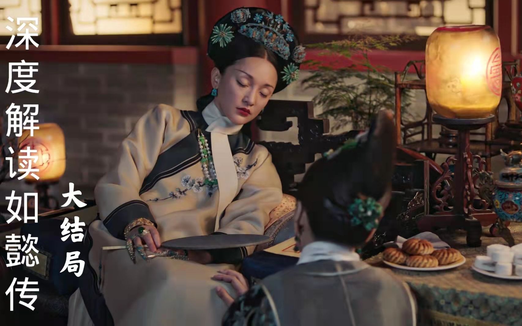 深度解读如懿传大结局：所以还念吗？不念了