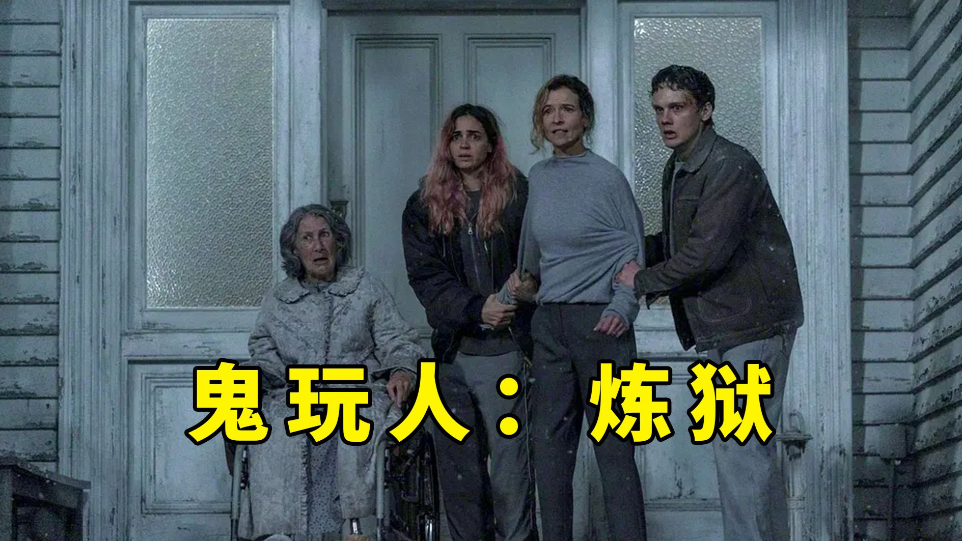 【大鹏】恶魔附身肉体，2026最新恐怖片《鬼玩人6：炼狱》