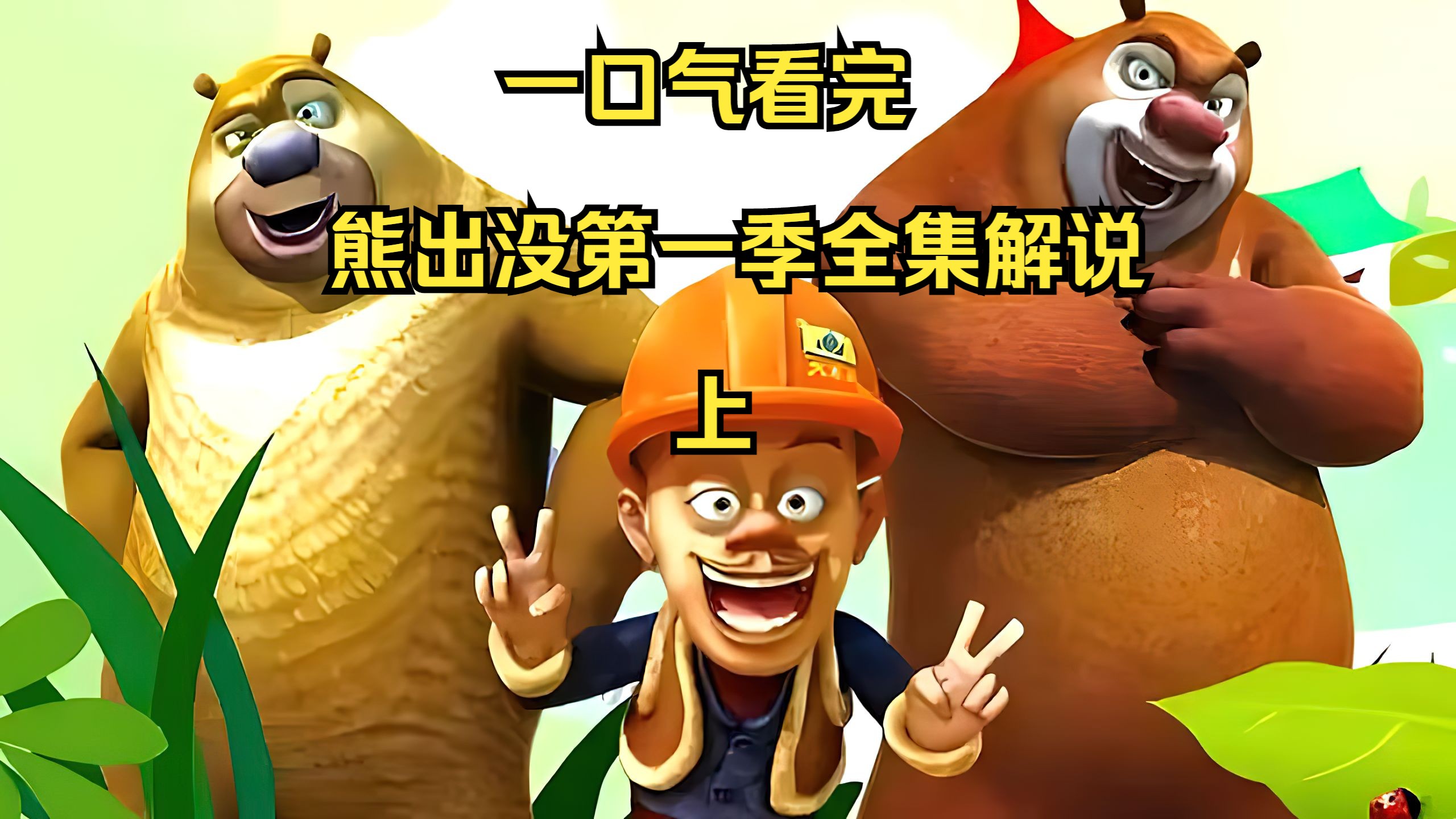 怒肝两个半月，一口气看完熊出没第一季解说（上）