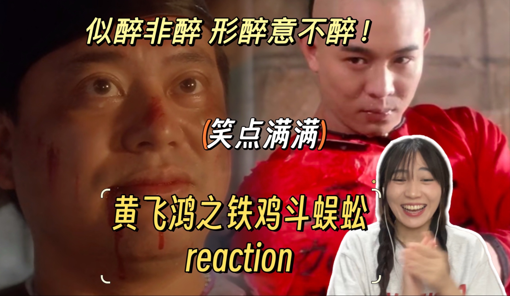 【黄飞鸿之铁鸡斗蜈蚣 reaction】黄飞鸿就不能骗人啊？