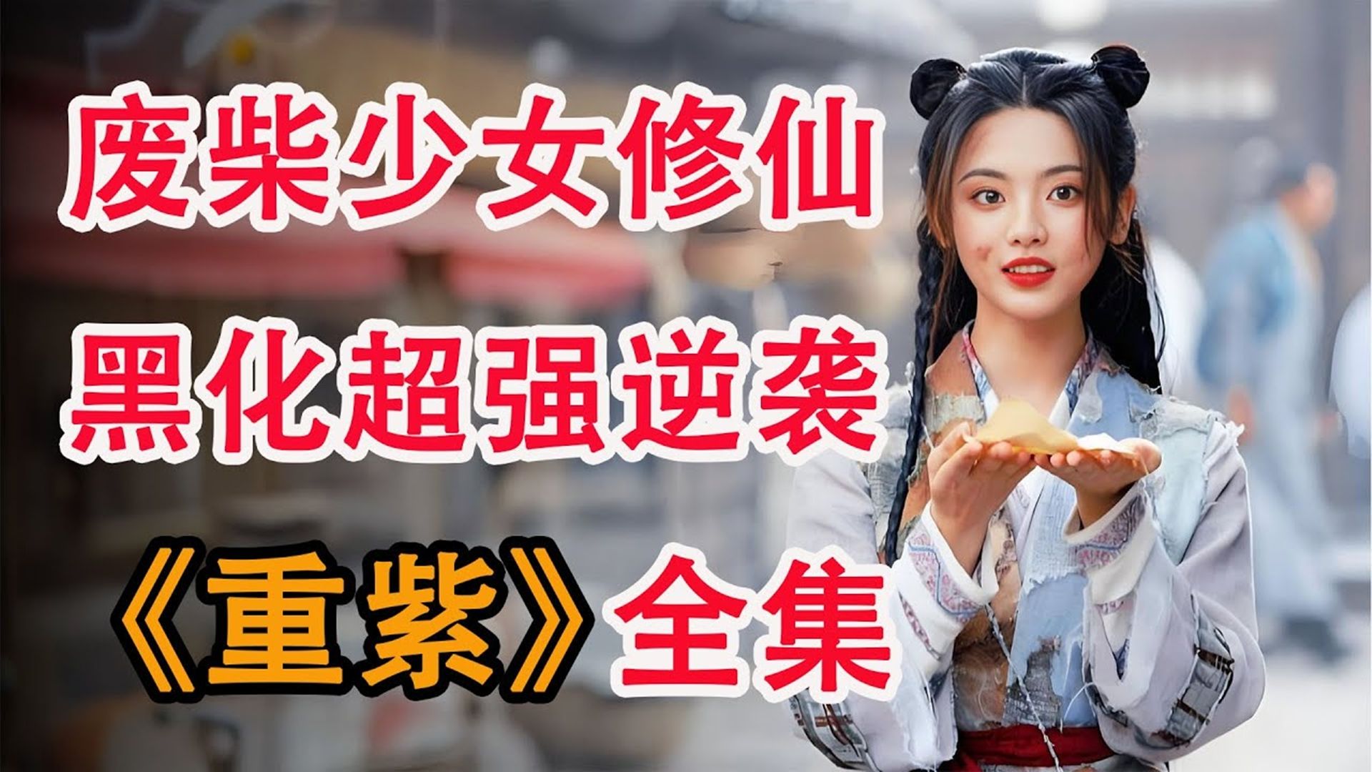一口气看完《重紫》，乞丐少女勇闯仙门，修行之路漫漫，苍生尊者爱恨两难！