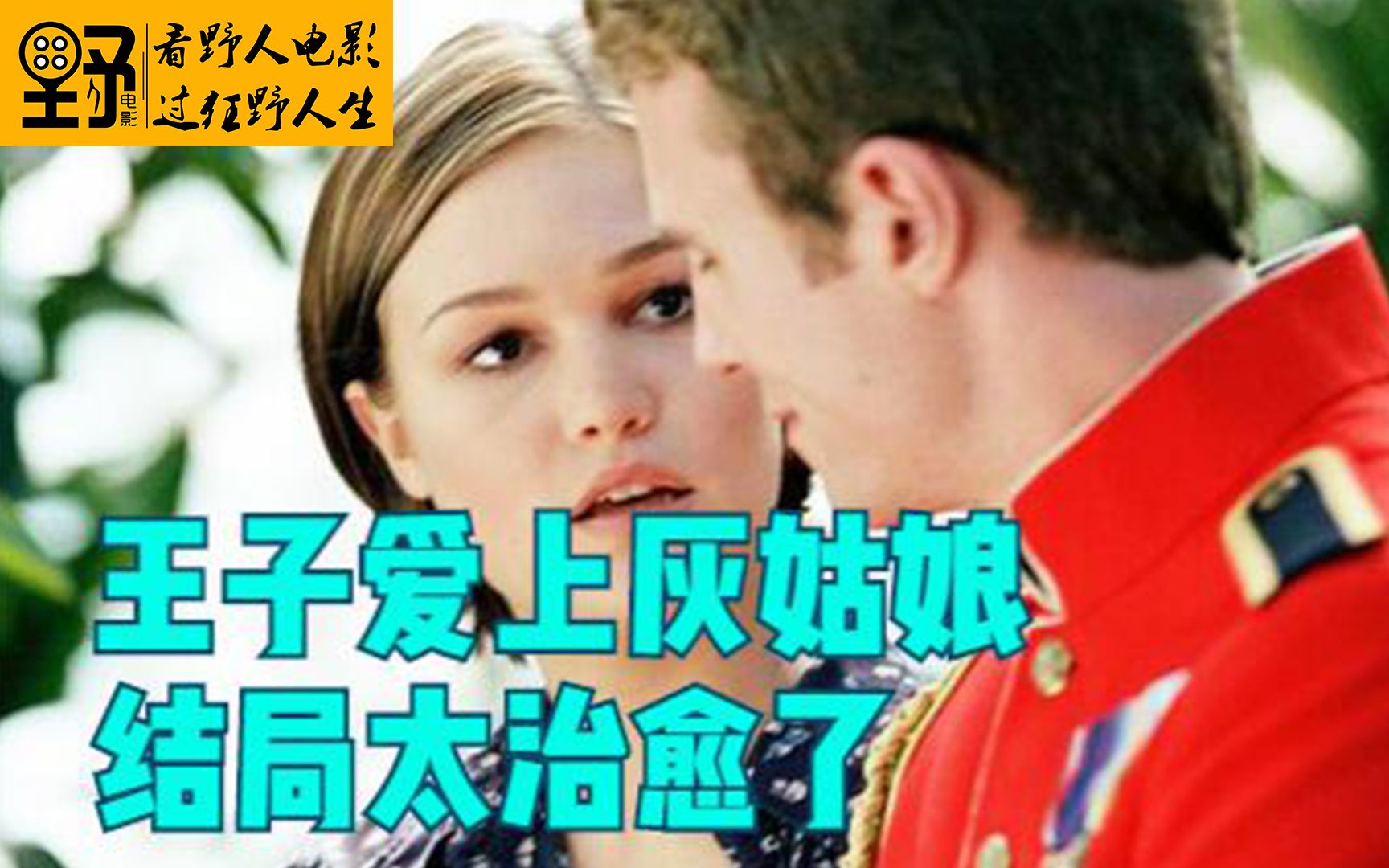 王子爱上灰姑娘，结局太治愈了《王子和我》