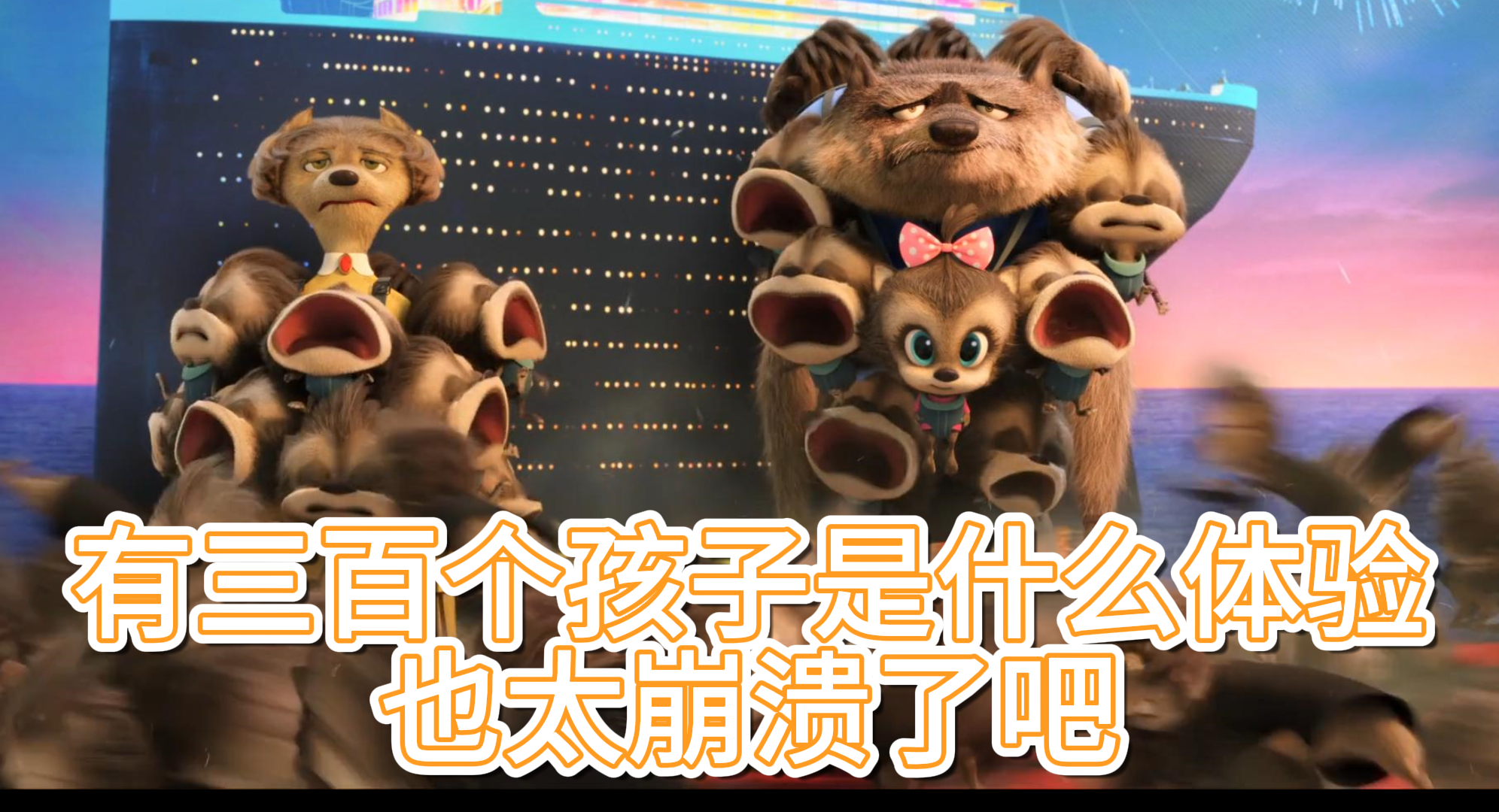 【精灵旅社3：疯狂假期】有三百个孩子什么体验 也太崩溃了吧
