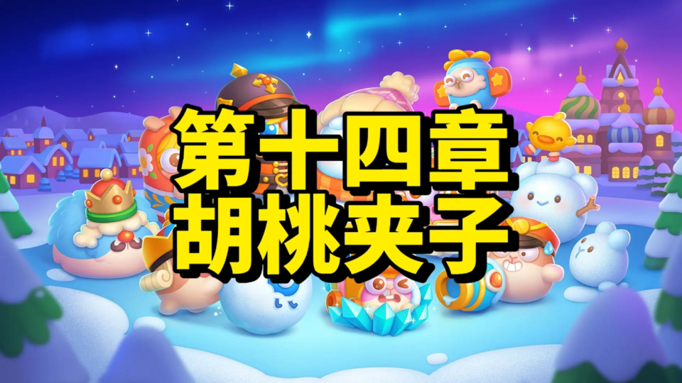 【保卫萝卜4】胡桃夹子61～120集 完美通关攻略合集！禁祝福+全金萝卜+全清