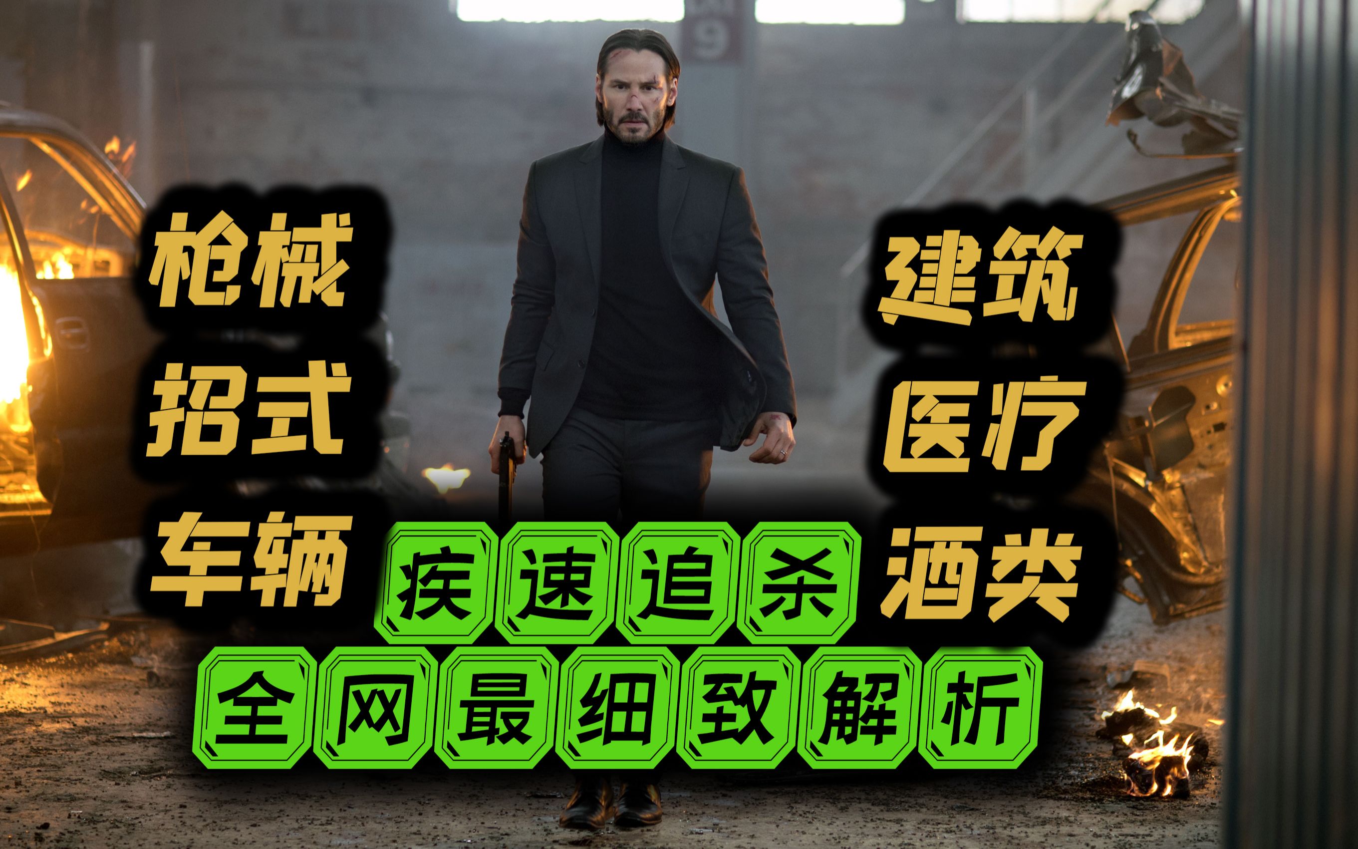 15分钟看尽《疾速追杀》枪械装备格斗招式，全网最细致好玩解析