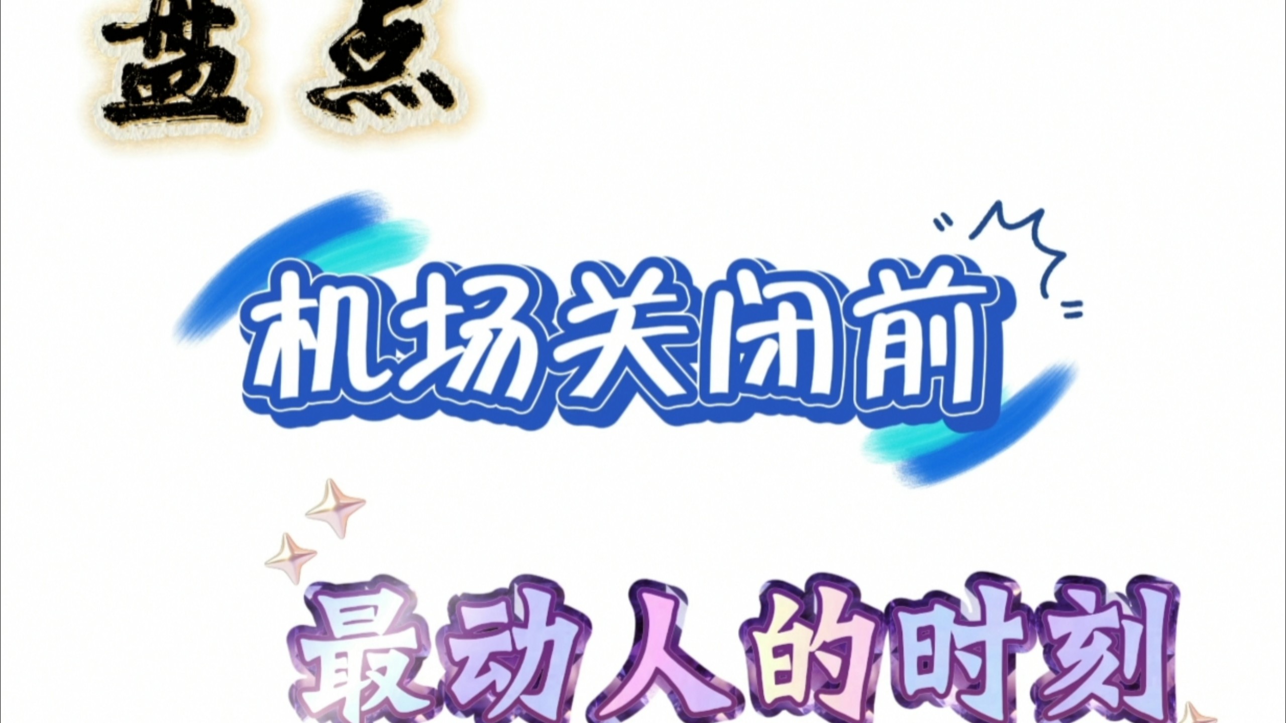 「机场关闭前最后一幕」【日月如梭，我心荏苒，起落半世纪，星河皆梦想】完整四分钟版出炉啦