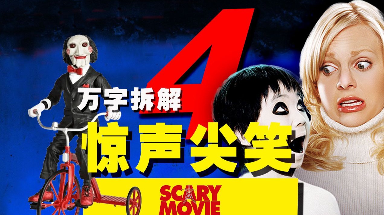 【万字拆解】咒怨大战电锯惊魂！《惊声尖笑4》各大恐怖高手集体下跪，欺负鬼也不带这么狠的！——竖锯老爷也得夹起尾巴做人