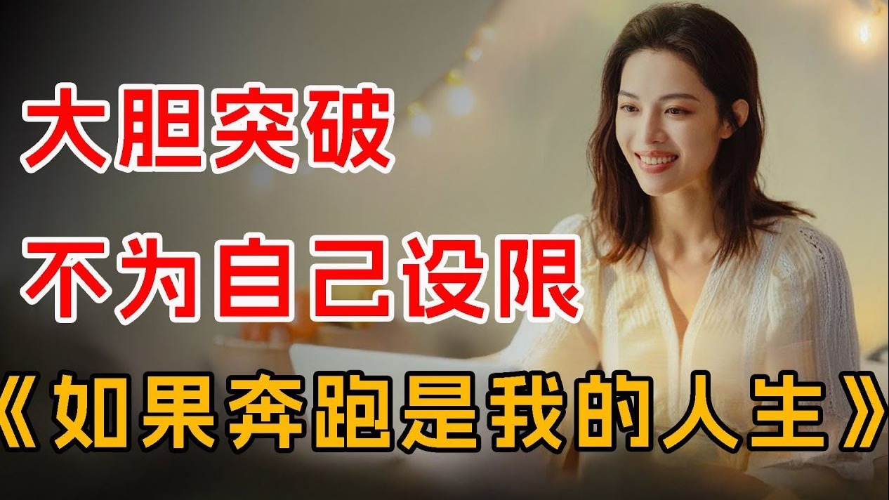 一口气看完爆火励志剧《如果奔跑是我的人生》大胆突破不为自己设限！
