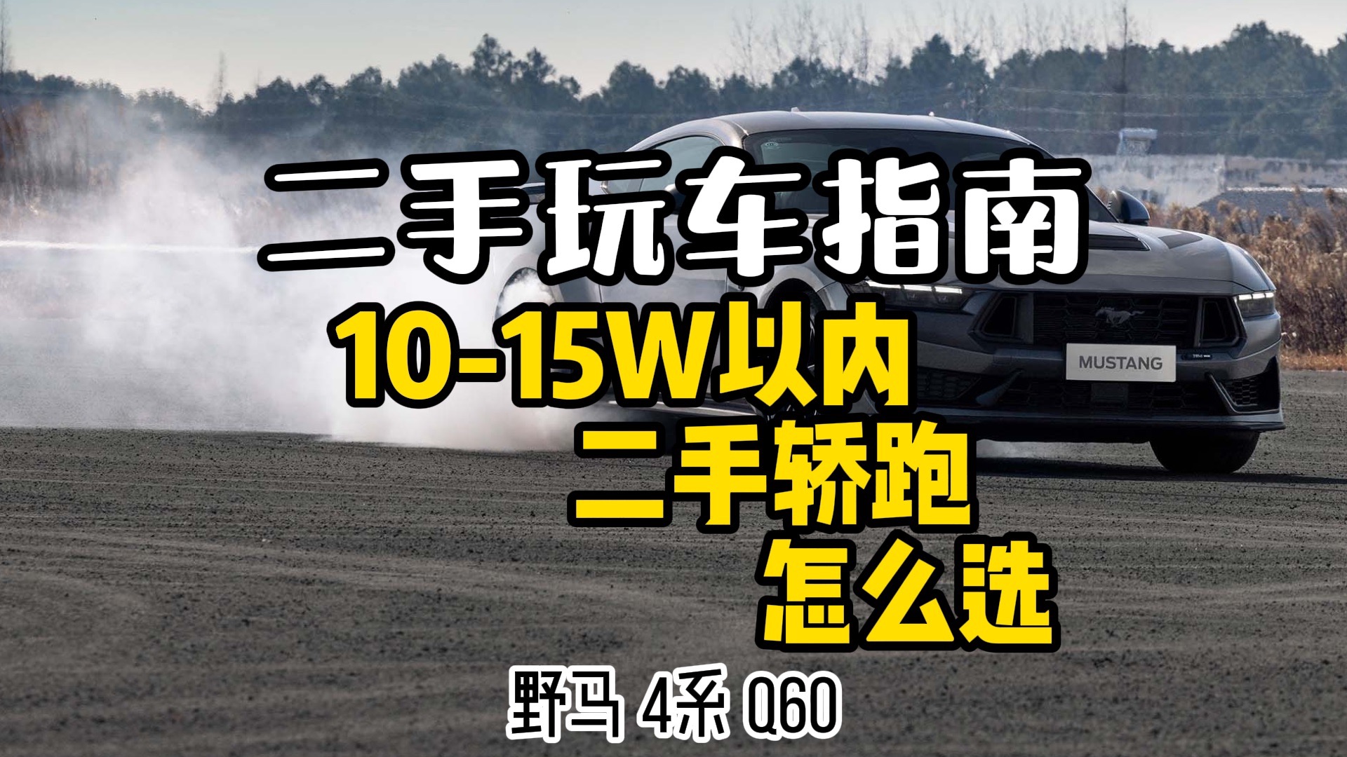 预算10-15的二手轿跑怎么选 第三弹
