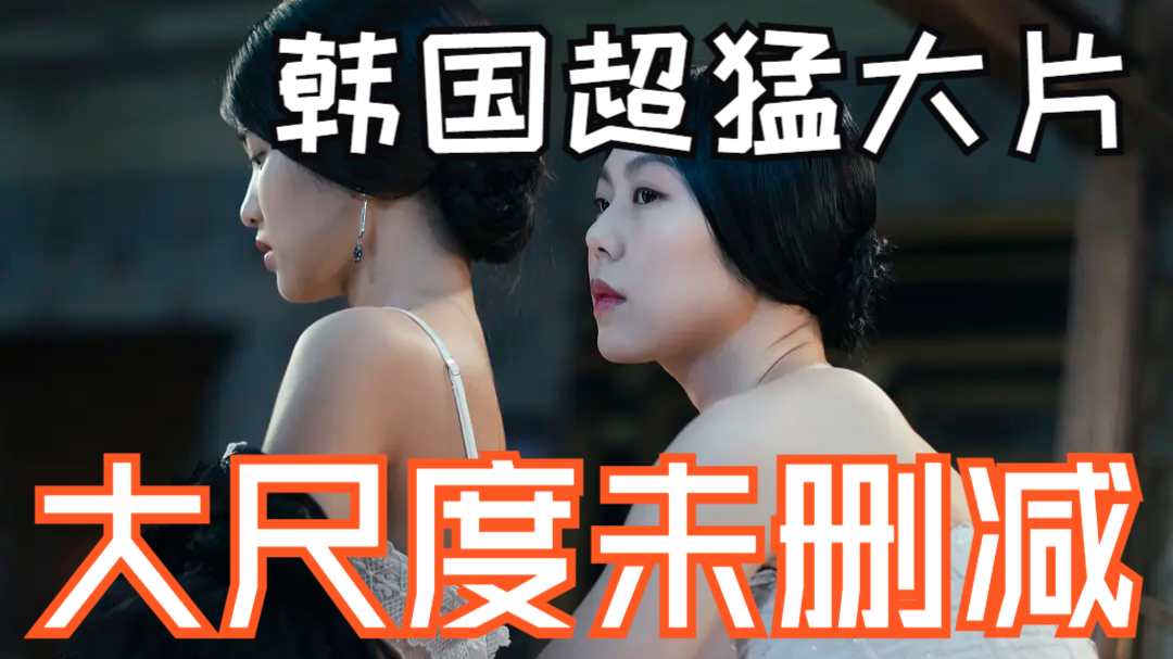 韩国超猛大片，大尺度疯狂炸屏，零帧起手的反转让人猝不及防