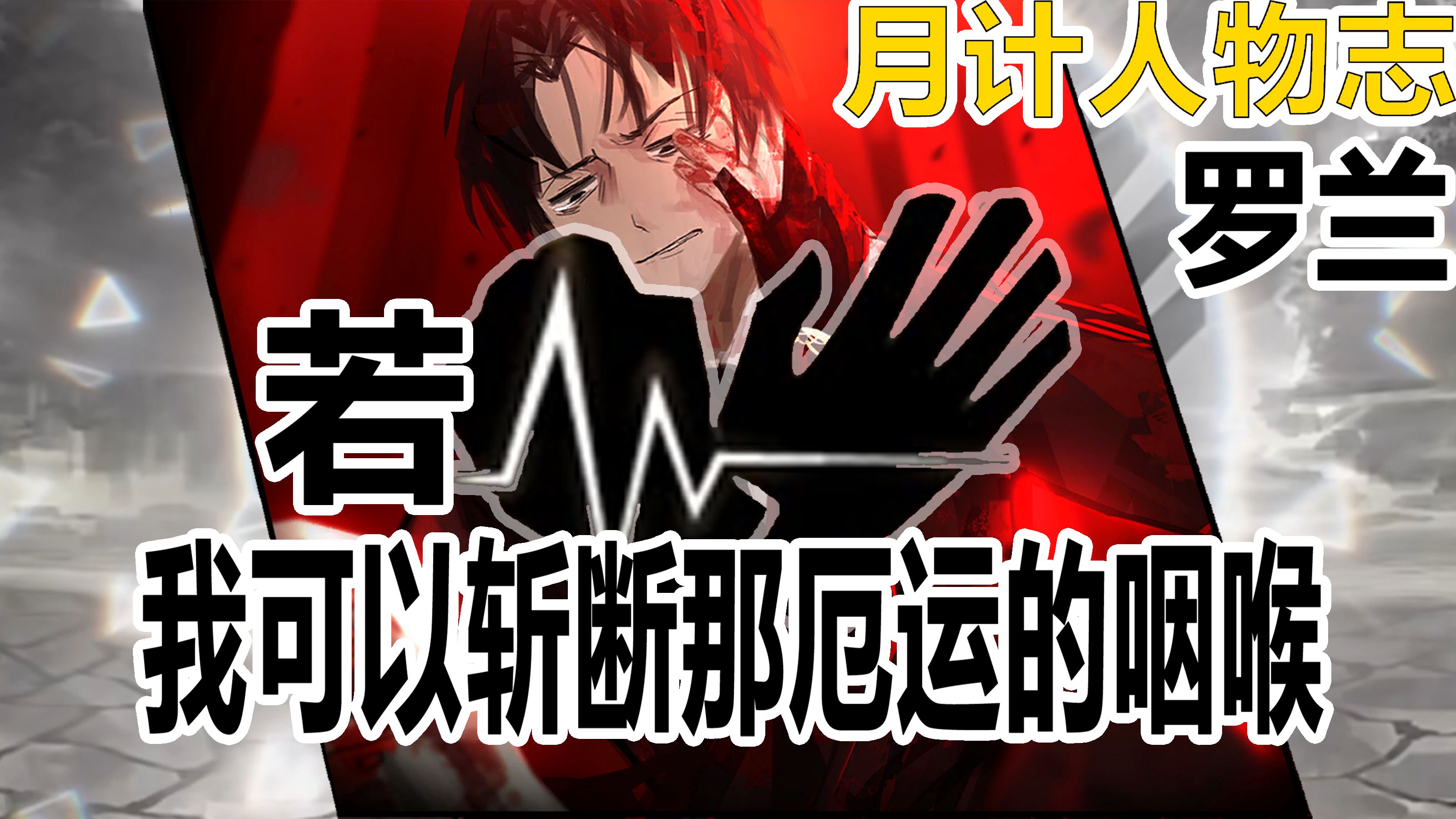 【月计人物志】罗兰——苦痛啊，你便是我的唯一