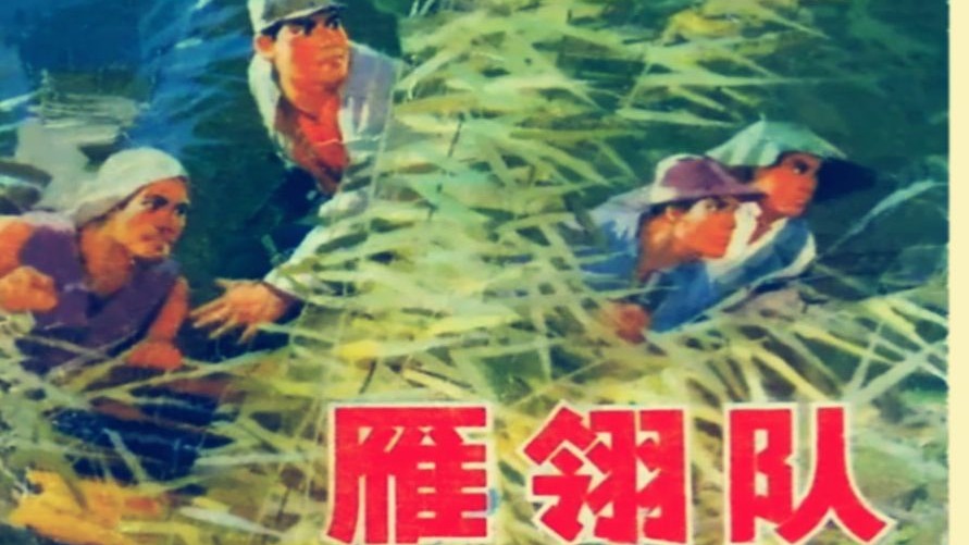 小人书连环画《雁翎队》【电子榨菜】