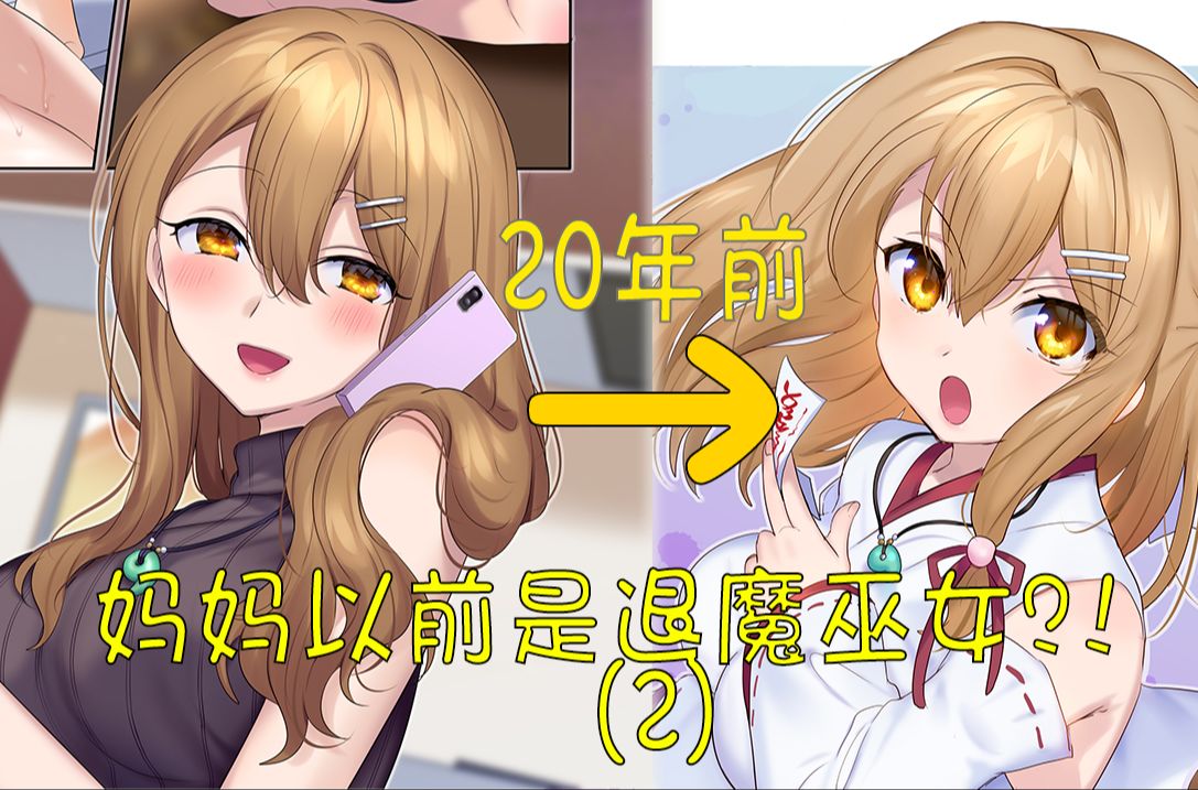 妈妈竟然是退魔巫女？！将恶灵封印在自己体内？！（2）