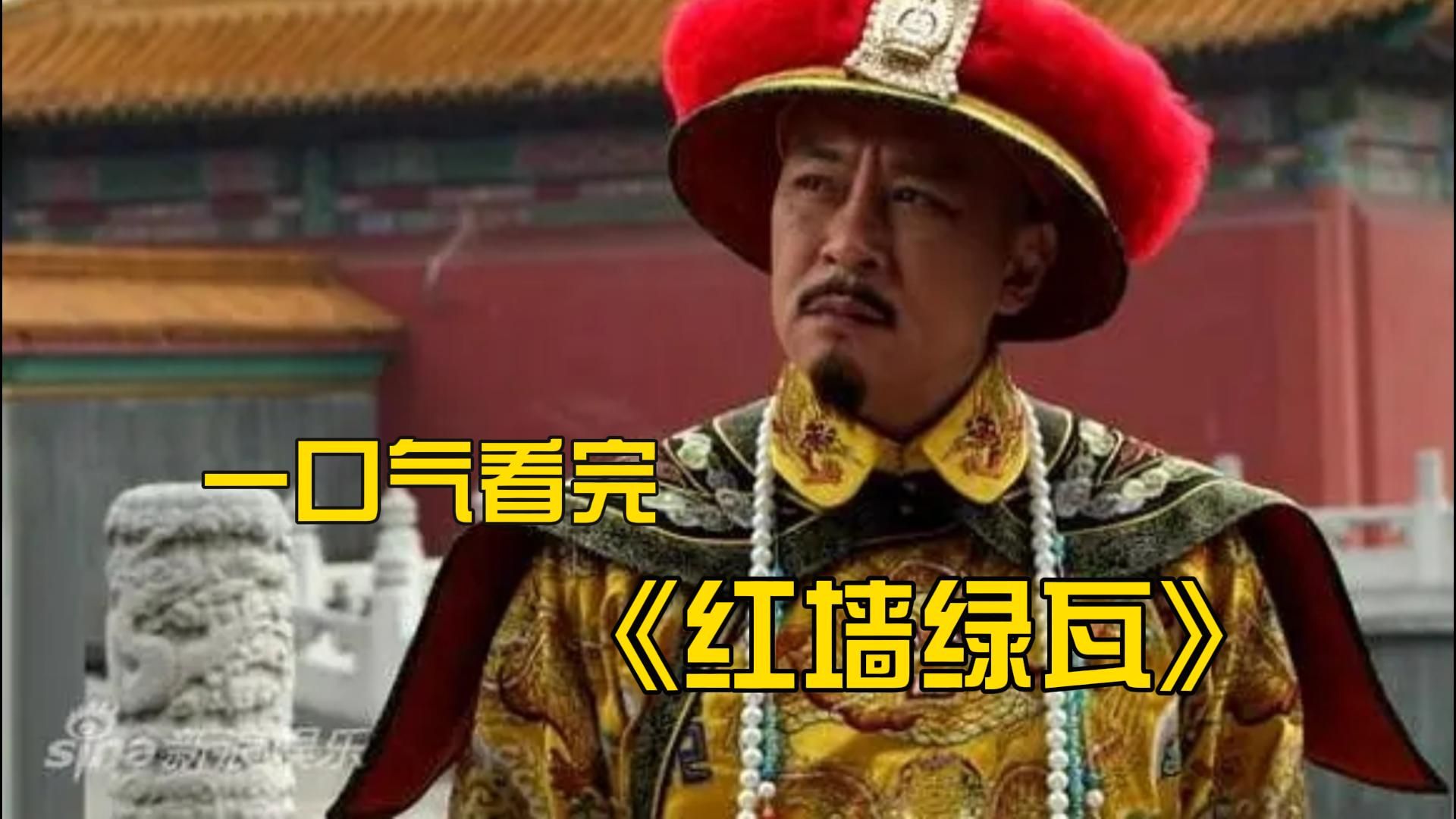 《红墙绿瓦》这是一部让导演赔了4000万的历史正剧，网友一致好评却没有上映