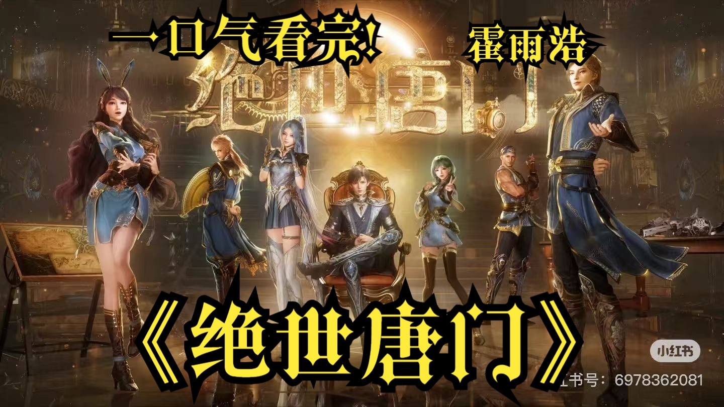 一口气看完！【斗罗大陆之绝世唐门】！看霍雨浩一步步成神！