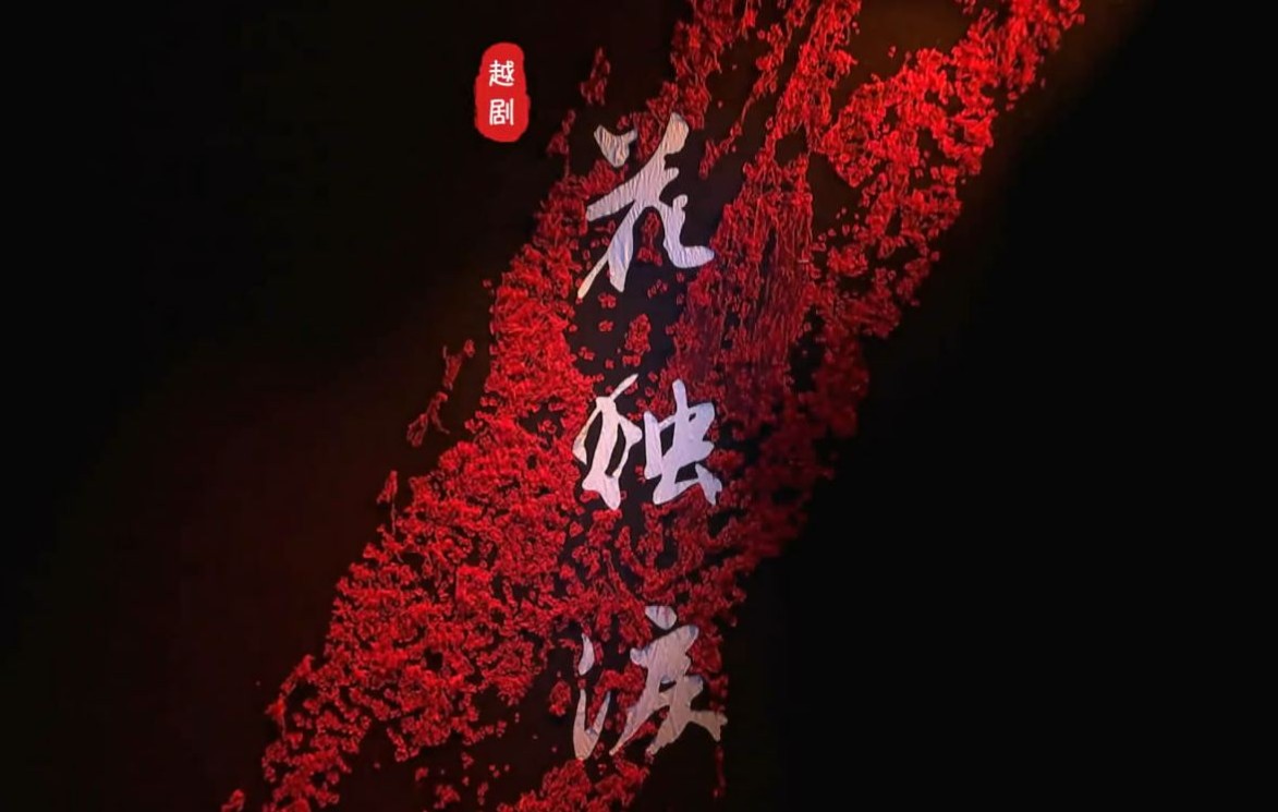 越剧《花烛泪》(又名《三篙恨》) 高清版全剧  (余杭小百花越剧团演出)