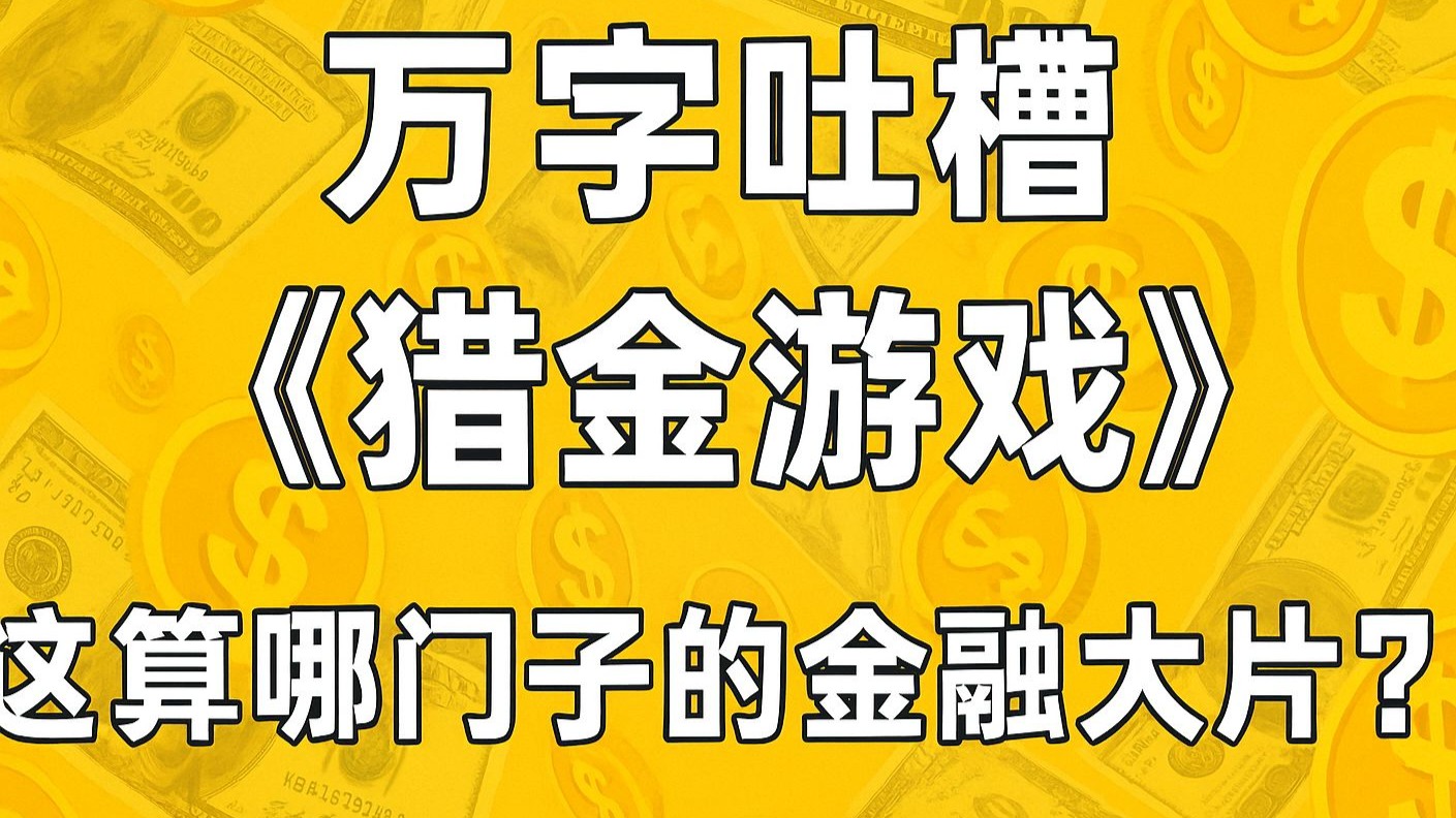 【Leon】万字吐槽《猎金游戏》：这算哪门子金融大片？