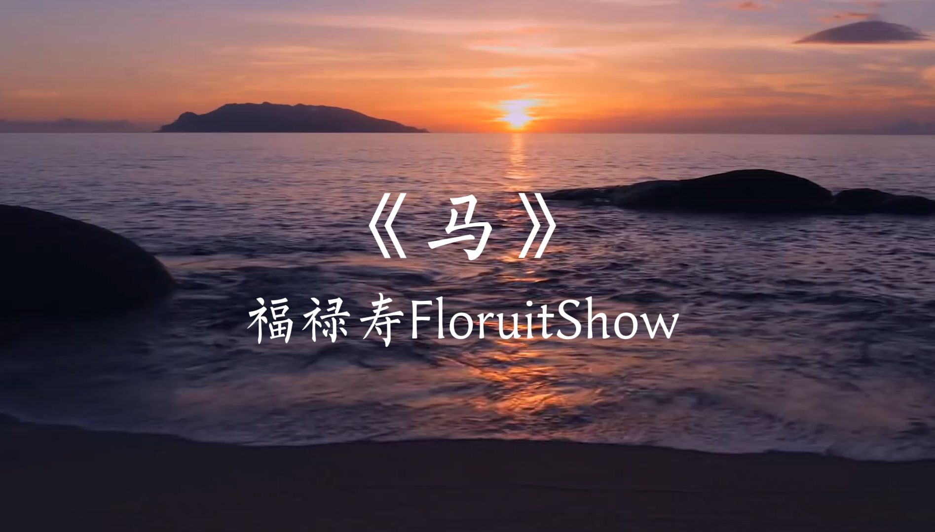 《马》完整版-福禄寿 让我仔细看看你的模样