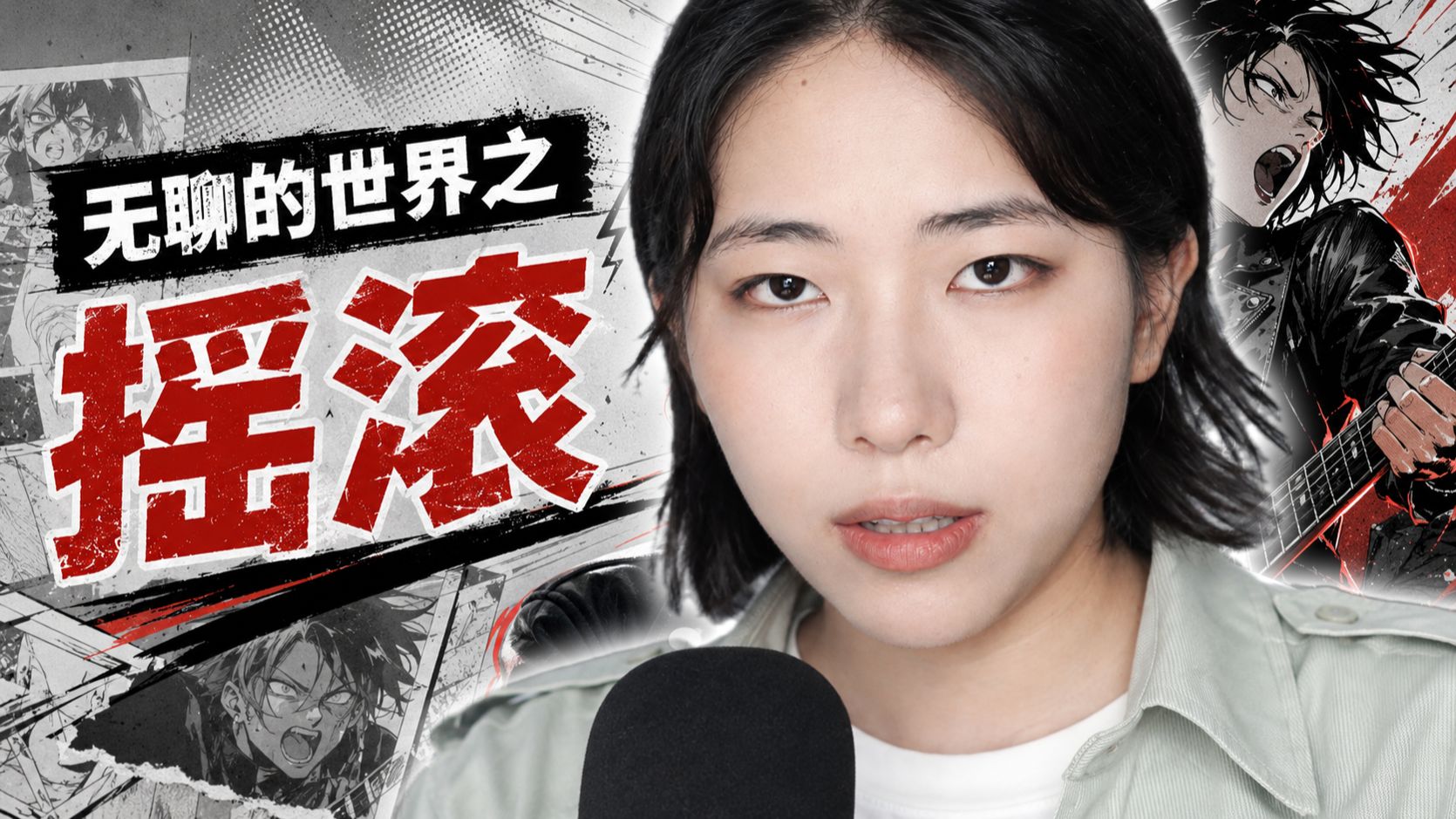 去 他 的 摇 滚