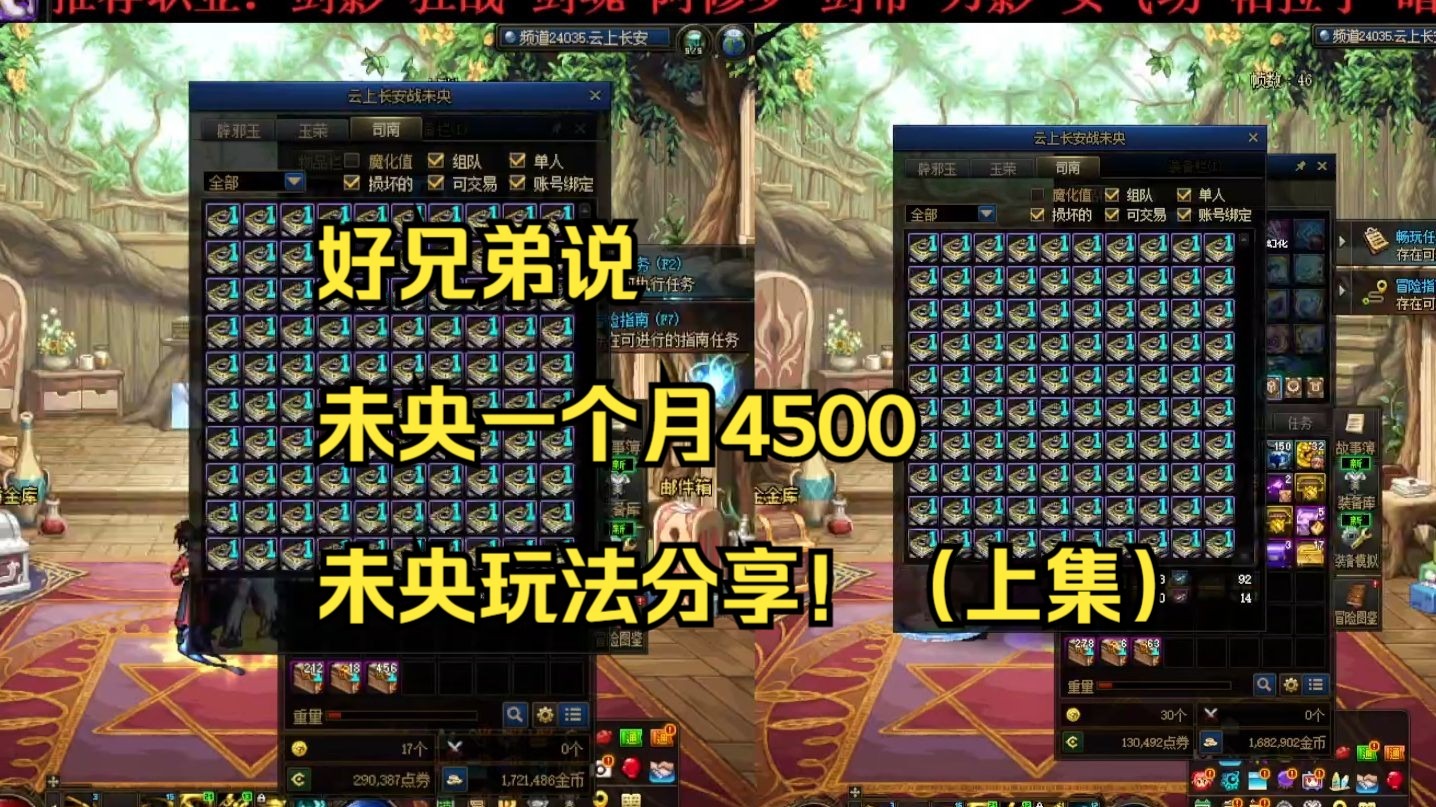 好兄弟说，一个月未央4500，未央玩法分享！（上集）