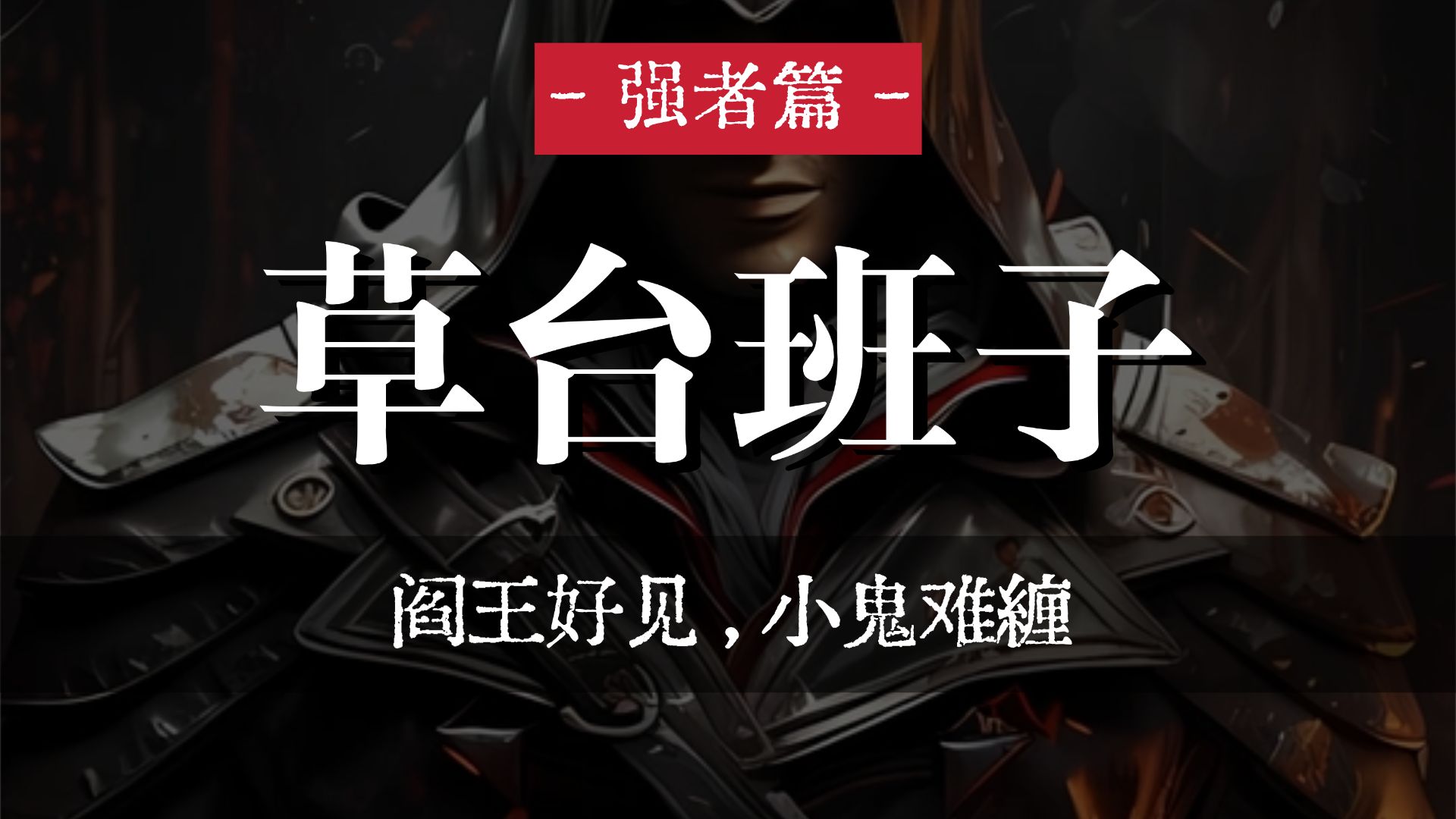 阎王好见，小鬼难缠