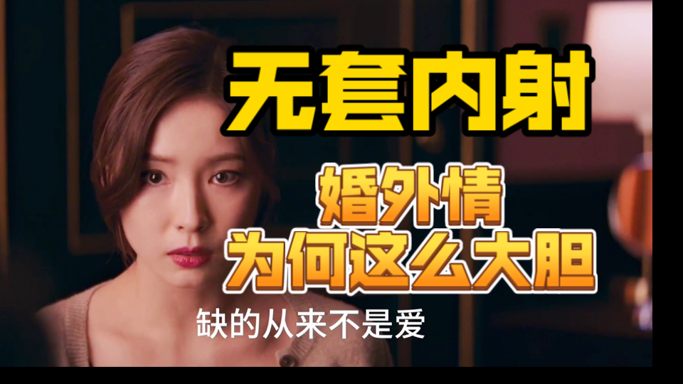 不带套也不怕 为何婚外情的女人这么大胆？