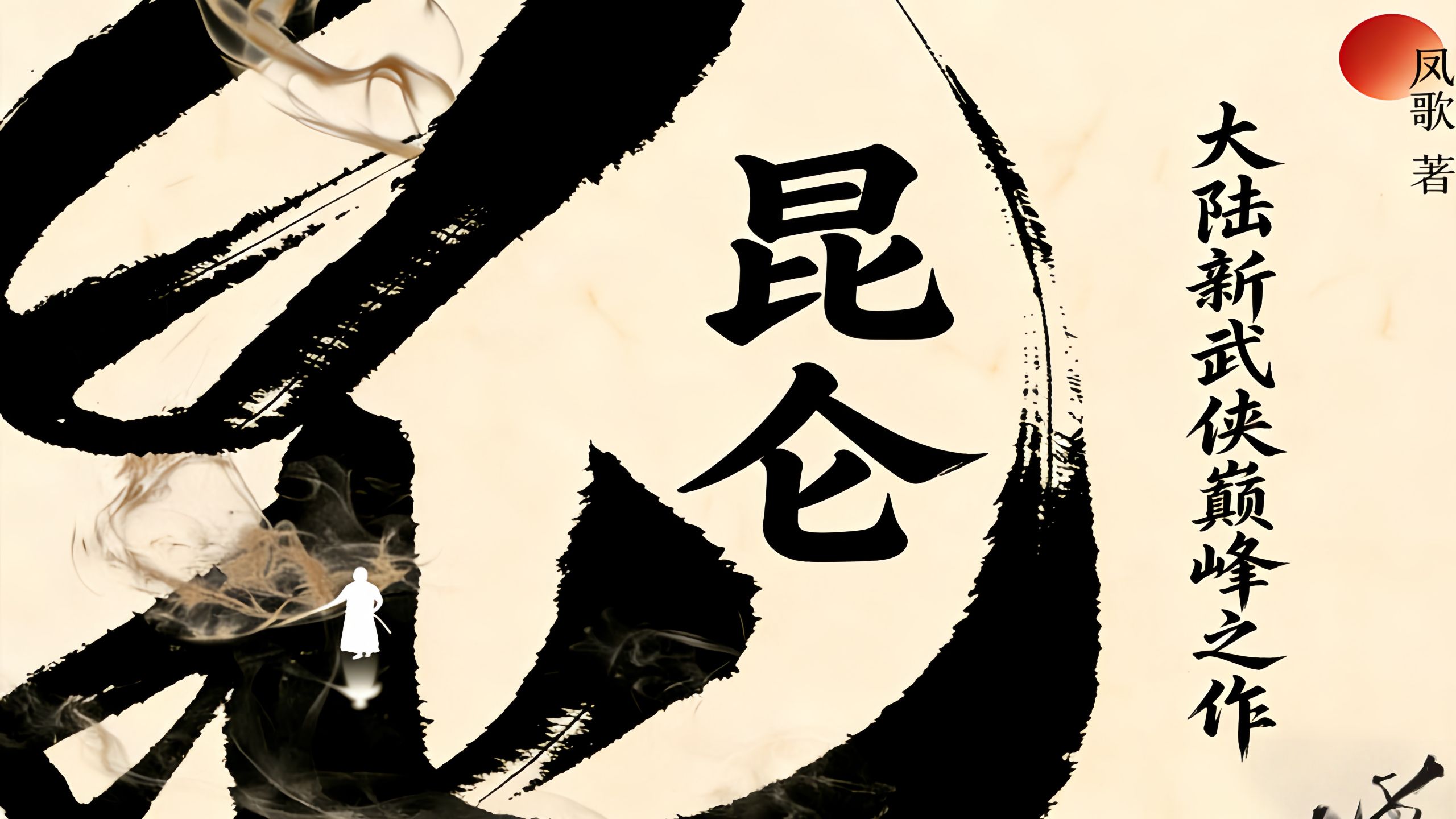 一口气读完《昆仑》5小时全合集（含前传《铁血天骄》）！大陆新武侠巅峰之作！