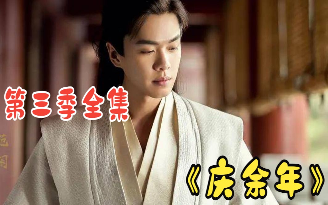 一口气看完《庆余年》第三季