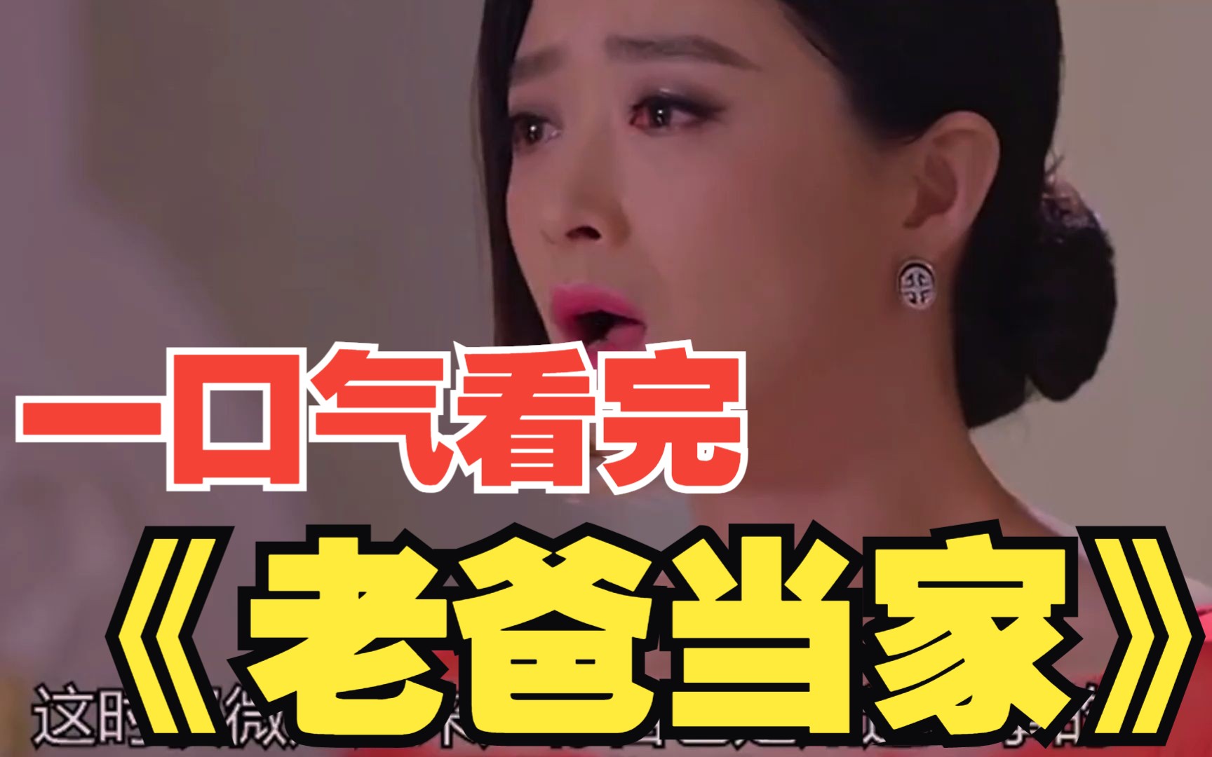 一口气看完《老爸当家》 新郎隐瞒以前的婚史与美丽的现任新娘结婚，结果竟被老丈人当场识破